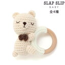 SLAP SLIP BABY 【お揃い】アニマルクマウサギペンギン恐竜すやすやモチーフ編みぐるみ木製歯がためベビー ベビー服 男の子 ギフト プレゼント 出産祝...