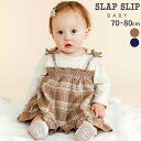SLAP SLIP BABY 【お揃い】チェックワンピースドッキングロンパースベビー(70~80cm) ベビー服 女の子 ギフト プレゼント 出産祝い 新生児 3ヶ月 6か月 1歳 出産準備 内祝い 25AW 秋物 晩夏物 上品 バースデーフォト 誕生日祝い おしゃれ お出かけ