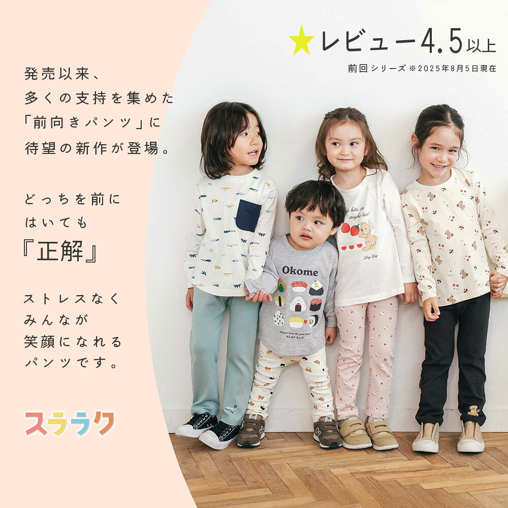 SLAP SLIP【スララク/防汚加工/オーガニックコットン】前後フリーで時短！ パパパ...