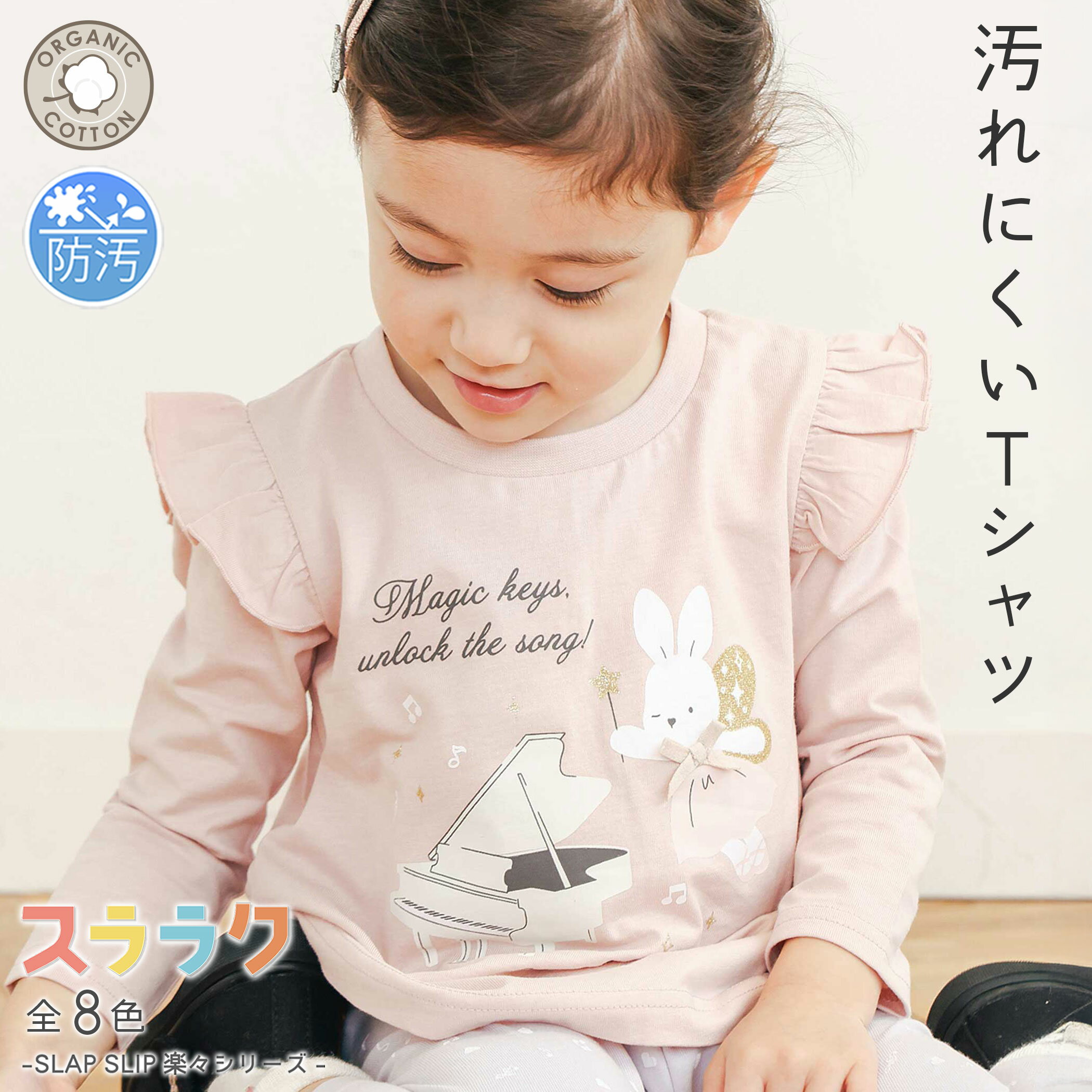 【タイムSALE 990円】SLAP SLIP 【スララク/防汚加工/オーガニックコットン】ときめき女の子長袖Tシャツ(80~130cm) 汚れにくい 長袖 ロンT アニマル ケーキ お花 刺しゅう 子供服 子ども服 女の子 キッズ ギフト ブランド 綿 秋服 80cm 90cm 100cm 110cm 120cm 通園 通学 保