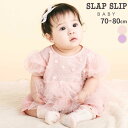 SLAP SLIP BABY 【お揃い】スカラップチュールスカートドッキングワンピース+ブルマセットアップベビー(70~80cm) ベビー服 女の子 ギフト プレゼント 出産祝い 新生児 3ヶ月 6か月 1歳 出産準備 内祝い 25AW 秋物 秋服上品 バースデーフォト 誕生日祝い お揃い お出かけ