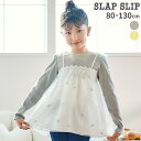 SLAP SLIP 花柄 刺しゅうオーガンジービスチェドッキングTシャツ(80~130cm) 子供服 子ども服 女の子 キッズ ギフト ブランド プレゼント 80cm 90cm 100cm 110cm 120cm 130cm 25AW 秋服 秋物 通園 通学 おしゃれ ロンT 秋冬 保育園 幼稚園 小学生 お出かけ