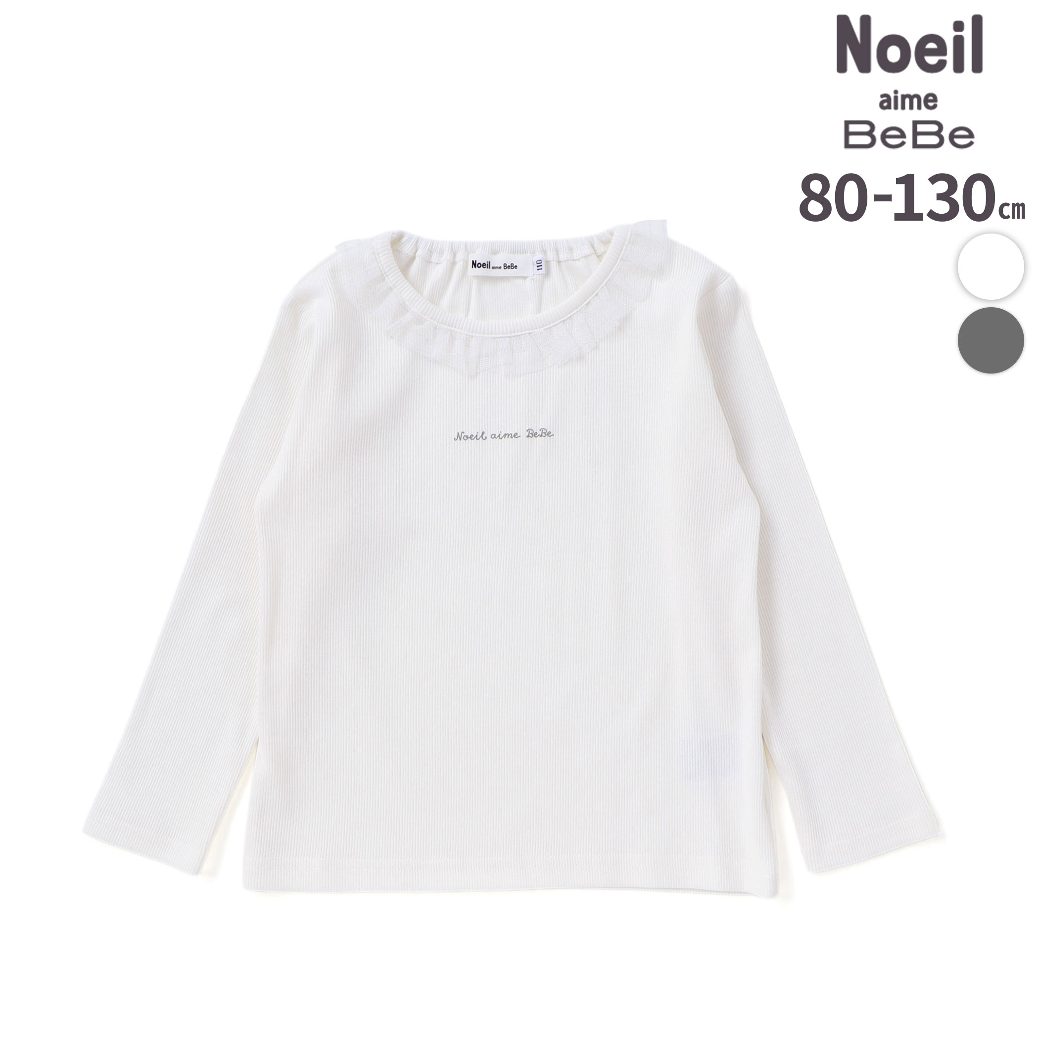 最大20％OFFクーポン対象 【半額】Noeil aime BeBe フリル襟テレコ長袖Tシャツ(80~130cm) キッズ服 女の子 ギフト プレゼント 80 90 100 120 130 25ss 秋服 通園 通学 長袖 お出かけ 保育園 幼稚園 小学生 低学年 かわいい