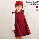 SLAP SLIP 【お揃い】ビッグリボン襟ジャンパースカート(80~130cm) キッズ ギフト ブランド プレゼント子供服 子ども服 女の子 25AW 秋服 秋物 通園 通学 保育園 幼稚園 小学生 お出かけ
