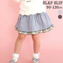 SLAP SLIP コーデュロイ×チェックレイヤードスカパン(90~130cm) 子供服 子ども服 女の子 キッズ ギフト ブランド プレゼント25AW 秋服 秋物 通園 通学 保育園 幼稚園 小学生 お出かけ