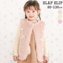 SLAP SLIP リボン付きワンスナップボアファーベスト(80~130cm) 子供服 子ども服 女の子 キッズ ギフト ブランド プレゼント25AW 秋服 秋...