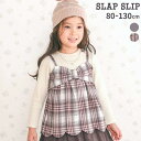 SLAP SLIP 裾スカラップリボンキャミソールドッキングTシャツ(80~130cm) キッズ 子供服 子ども服 女の子 ギフト ブランド プレゼント 25AW 秋服 秋物 通園 通学 保育園 幼稚園 小学生 お出かけ
