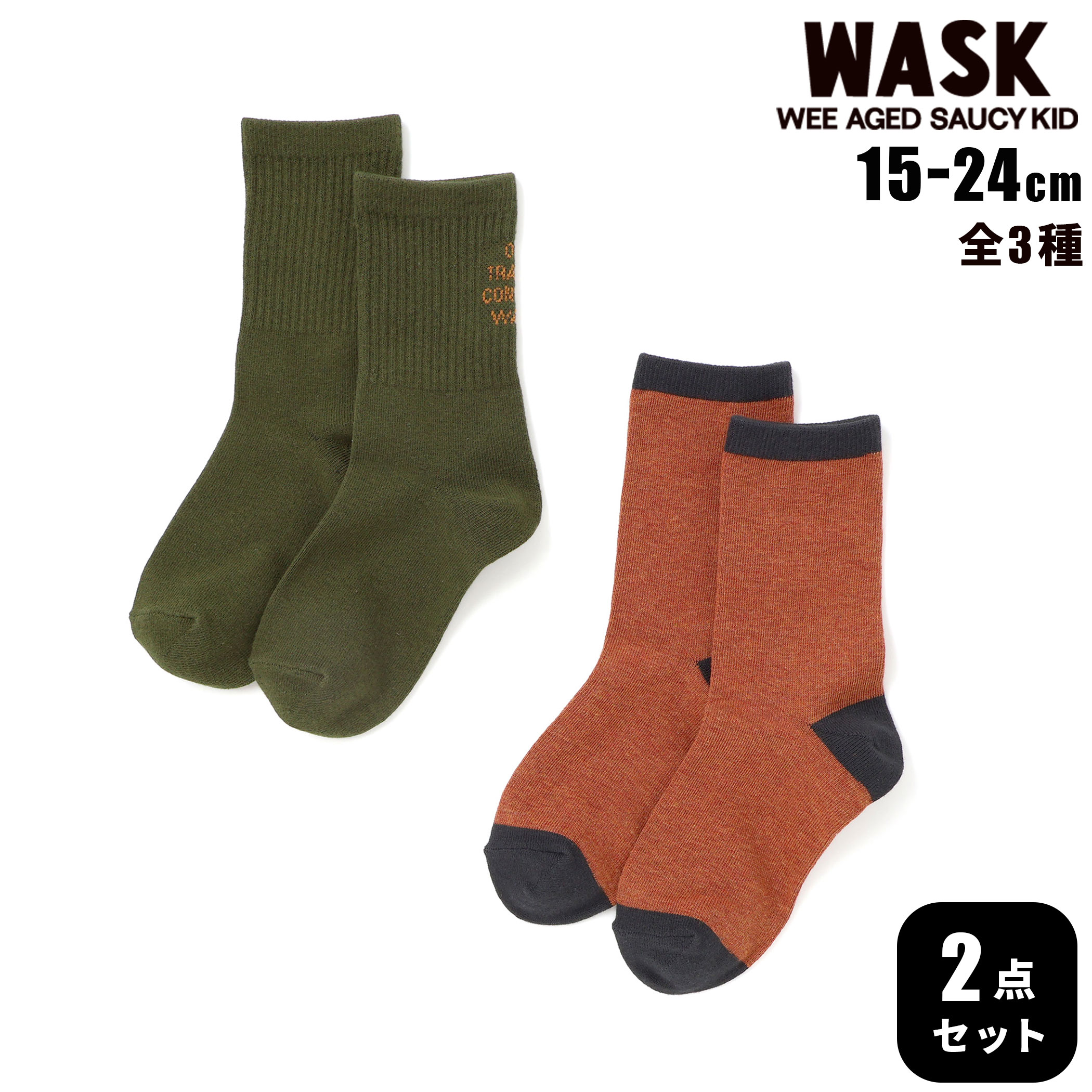 乐天商城 - 最大千円クーポン配布中・WASK ロゴ＆メランジ2P ソックス(15~24cm) 子供服 男の子 キッズ ギフト ブランド プレゼント 13cm 14cm 15cm 16cm 17cm 18cm 19cm 20cm 21cm 22cm 23cm 24cm 25AW 秋 冬 服 通園 通学 保育園 幼稚園 小学生 お出かけ