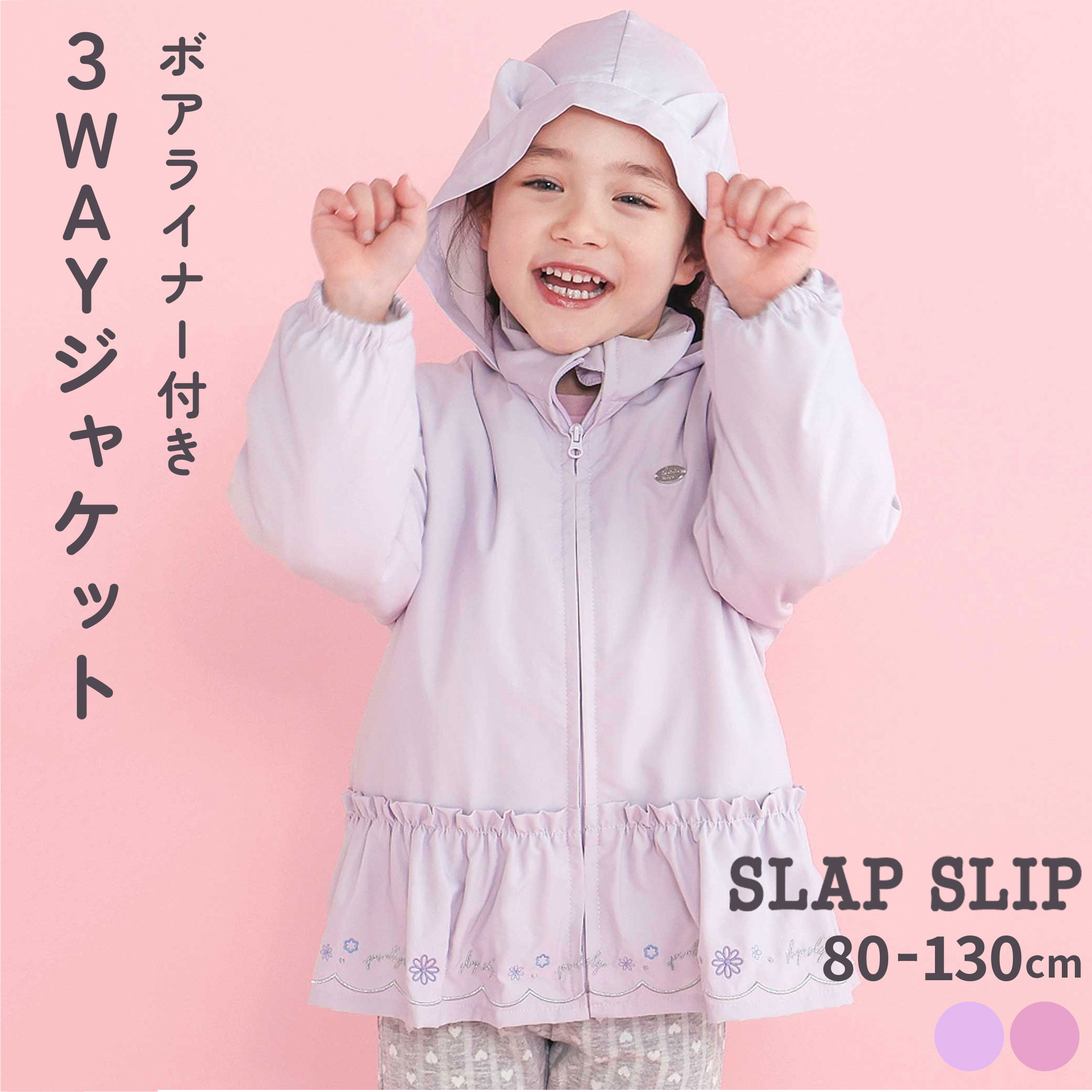 【期間限定10％OFF/クーポン対象】SLAP SLIP アニマルウサギネコ耳フード付きボアライナー3WAYジャケット(80~130cm) 子供服 女の子 キッズ ギフト ブランド プレゼント 80cm 90cm 95cm 100cm 110cm 120cm 130cm 25AW 秋服 秋物 通園 通学 保育園 幼稚園 小学生 お出かけのサムネイル