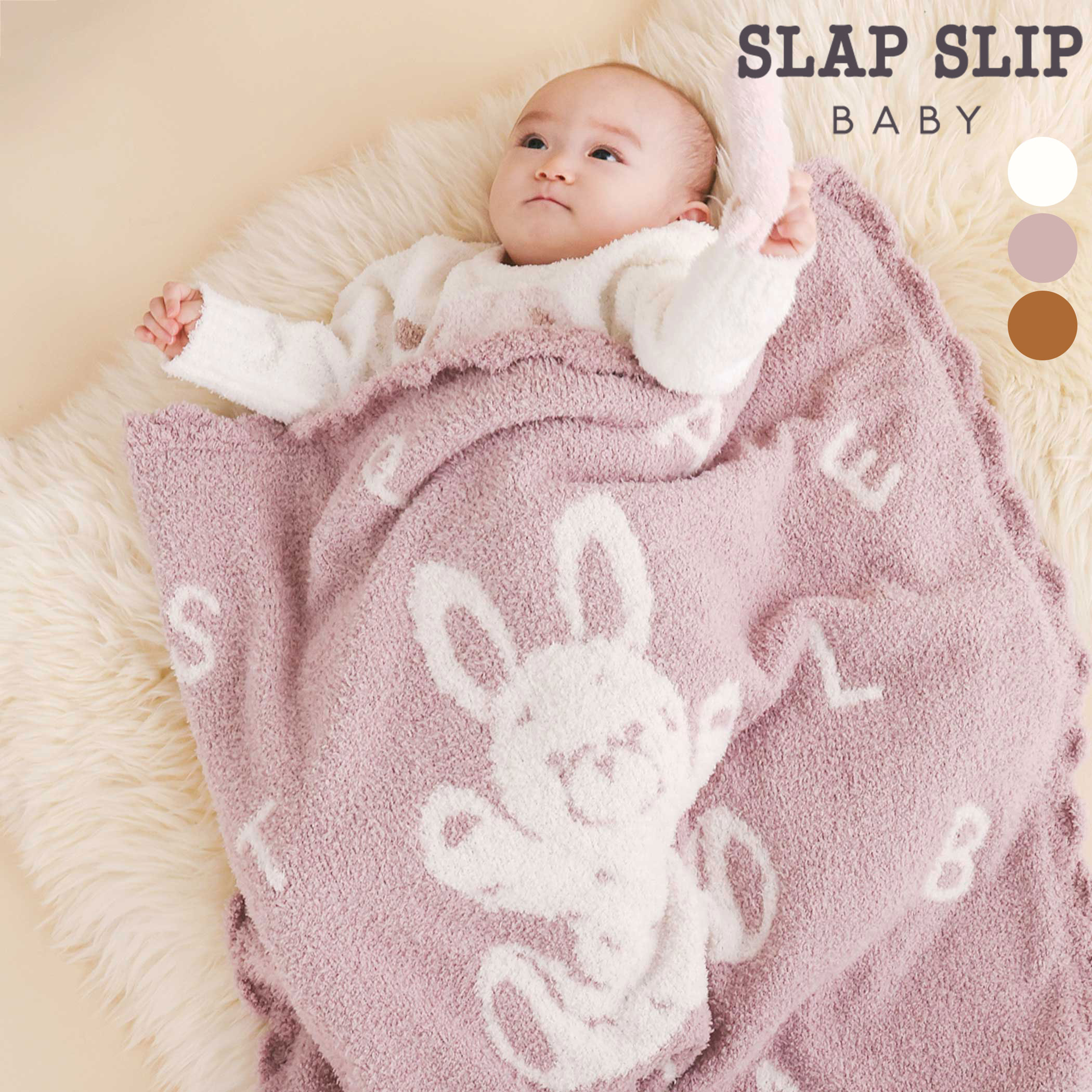 【クーポン対象】SLAP SLIP BABY 【お揃い/ウォッシャブル加工】アニマル ウサギ クマ もこもこ おくるみ ベビー服 冬 防寒 女の子 あったか ギフト プレゼント ブランド 出産祝い 新生児 3ヶ月 6か月 1歳 贈り物 誕生日 出産準備 バースデー 70cm 80cm