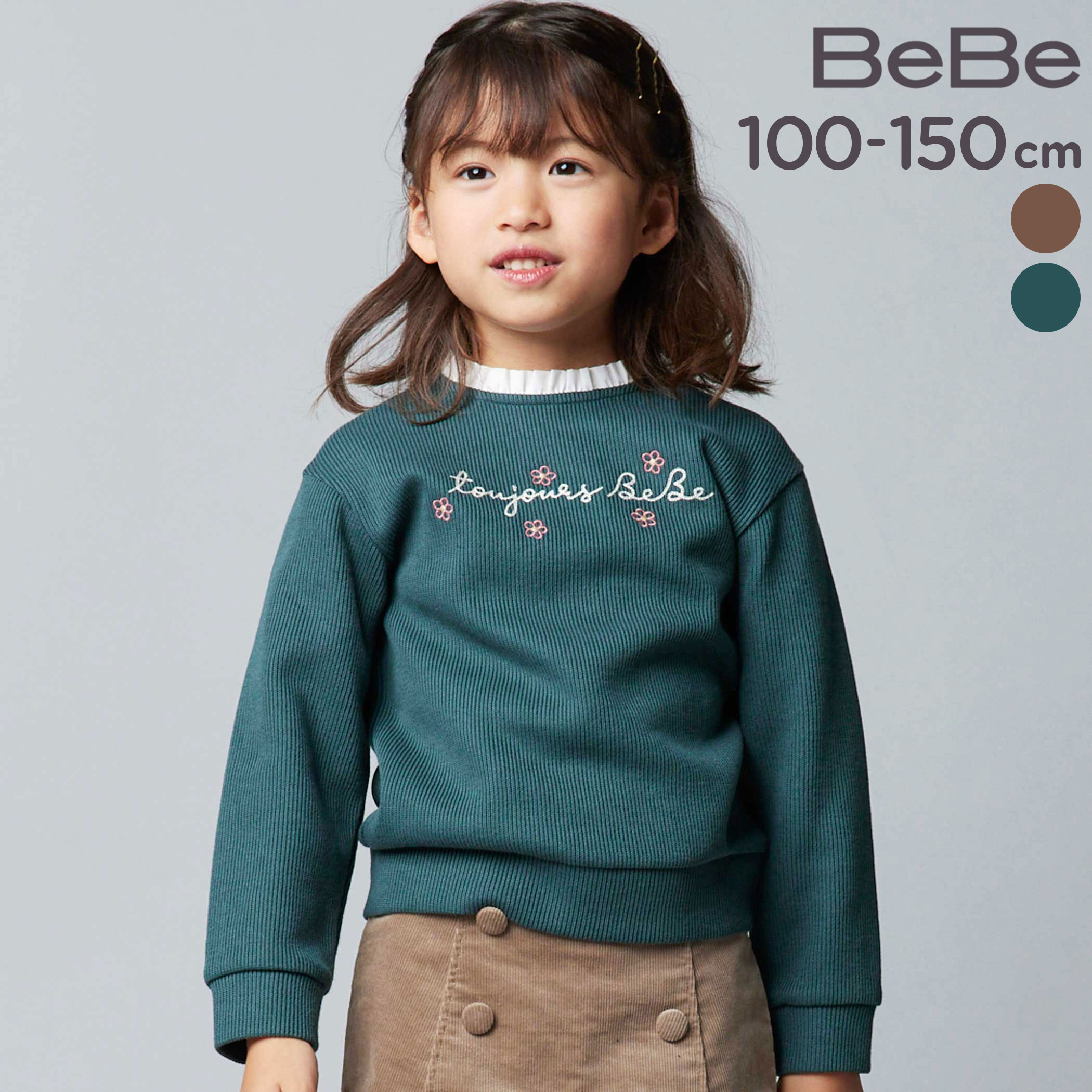 商品名 BeBe襟フリルチェーンステッチロゴリブトレーナー(100~160cm) 商品番号 1107-78161 商品説明 -25AW-ブラウスを重ねたような首ぐりのフリルがおしゃれなトレーナー。■デザイン手書き風のロゴと小花の刺しゅうは温もりのあるカラーリングで柔らかい雰囲気に。身幅にゆとりのある肩落ちのシルエットになっています。深みのあるモスグリーンとナチュラルなモカベージュの2色展開。クラフト感のあるステッチ刺しゅうでナチュラルな雰囲気を楽しめます。■素材/機能ニットのような表面感のあたたかみのあるリブ素材。首ぐりのフリルはブロード生地でハリのあるフリルになっています。※背中スナップボタン開き。25秋冬 女の子アイテム【10月テーマ 2 GIRL】- 公園での日光浴 -フランス西部のメドック自然公園は大西洋や湖、自然を感じられる大きな公園。あたたかな光を浴びながら有意義な休暇を過ごそう。刺しゅうやフラワーモチーフなどの手作り感のあるモチーフを取り入れたあたたかみのあるトラッドなコレクション。【2025年秋冬 シーズンテーマ】-クルーズ・私の行く先-レストランやブティック・劇場・図書館にカフェまるでひとつの街のように巨大な架空の豪華客船での船旅をイメージしたコレクション。上質さや品の良さをベースに遊び心や楽しさをプラスしたブルジョワシックなスタイルを提案します。【BeBe(べべ)】”LOVE MODERN” 少しおませで、生意気なヨーロピアンカジュアルの提案。時代性・流行性をとらえ、ベーシックでもワンポイントを施した遊び心、楽しさを盛り込んでいます。シンプルだけど、こだわりのあるオリジナリティーを重視しています。 素材 （本体）綿62% ポリエステル37% ポリウレタン1% （部分使い）ポリエステル80% 綿20% 実寸 100cm:身幅31.5 着丈37 肩幅30 袖丈31110cm:身幅33 着丈40 肩幅32 袖丈35120cm:身幅35 着丈43 肩幅34 袖丈38.5130cm:身幅37 着丈46 肩幅36 袖丈42.5140cm:身幅39 着丈50 肩幅38.5 袖丈46.5150cm:身幅41.5 着丈54 肩幅41.5 袖丈50160cm:身幅44 着丈58 肩幅44.5 袖丈53.5 ブランド BeBe カラー グリーン,ブラウン 原産国 中国 製造元 株式会社べべ（BEBE) メーカー希望小売価格はメーカー商品タグに基づいて掲載しています ▼カテゴリーから探す▼