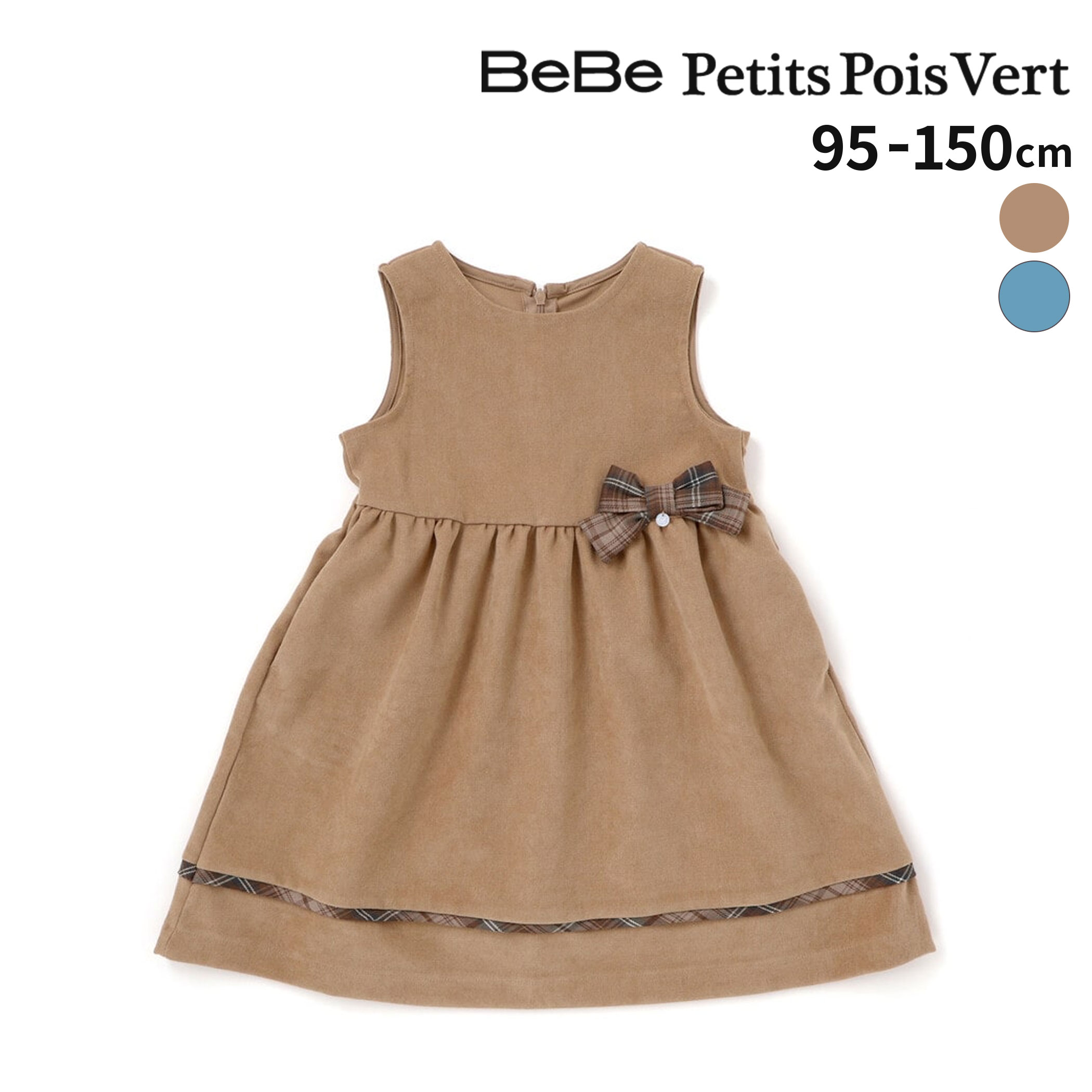 【クーポン対象】BeBe Petits Pois Vert 【限定商品】チェック柄リボンジャンパースカート(95~150cm) 子供服 女の子 キッズ ギフト ブランド プレゼント 95 100 110 120 130 140 150 発表会 結婚式 秋服 秋物 お出かけ 幼稚園 保育園 小学生 かわいい おしゃれ