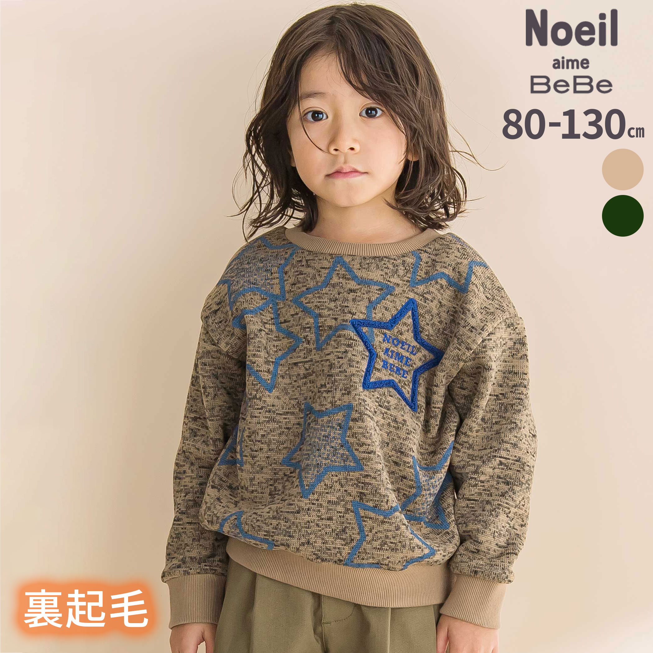 商品名 Noeil aime BeBeメランジ裏毛起毛星刺しゅうトレーナー(80~130cm) 商品番号 1767-79119 商品説明 -25AW-星柄がアクセントの男の子用メランジ裏毛起毛トレーナー。■デザイン星柄のプリントと刺しゅうが目を惹く遊び心のあるデザイン。星の枠には立体感のあるサガラ刺しゅうを施し、存在感をプラス。グリーンとベージュの2色展開で、カジュアルにもナチュラルにも合わせやすい一枚です。■素材/機能ニットのような風合いのメランジ裏毛起毛素材で、柔らかくあたたかい着心地が魅力です。襟・袖・裾にはスパンテレコを使用し、フィット感と耐久性も◎※柄の出方は生地の裁断により一点一点異なります。25秋冬アイテム【Noeil aime BeBe(ノイユ エーム べべ)】「Daily+」　デイリープラスLife・Relax・Basicをベースにトレンドをプラスしたリラックスカジュアルブランド。自分たちの趣味や流行を大事にしながらも、子供との時間を大切にしたいパパ・ママに向け子供服を提案します。 素材 （本体）ポリエステル100% （リブ）綿95% ポリウレタン5% （刺繍糸）アクリル100% 実寸 80cm:身幅34 着丈33.5 肩幅31 袖丈2290cm:身幅36 着丈35.5 肩幅33 袖丈24.5100cm:身幅38 着丈38.5 肩幅35 袖丈28.5110cm:身幅40 着丈41.5 肩幅37 袖丈32.5120cm:身幅43 着丈45 肩幅39 袖丈36130cm:身幅45.5 着丈48.5 肩幅41.5 袖丈40 ブランド Noeil aime BeBe カラー グリーン,ベージュ 原産国 中国 製造元 株式会社べべ（BEBE) メーカー希望小売価格はメーカー商品タグに基づいて掲載しています ▼カテゴリーから探す▼