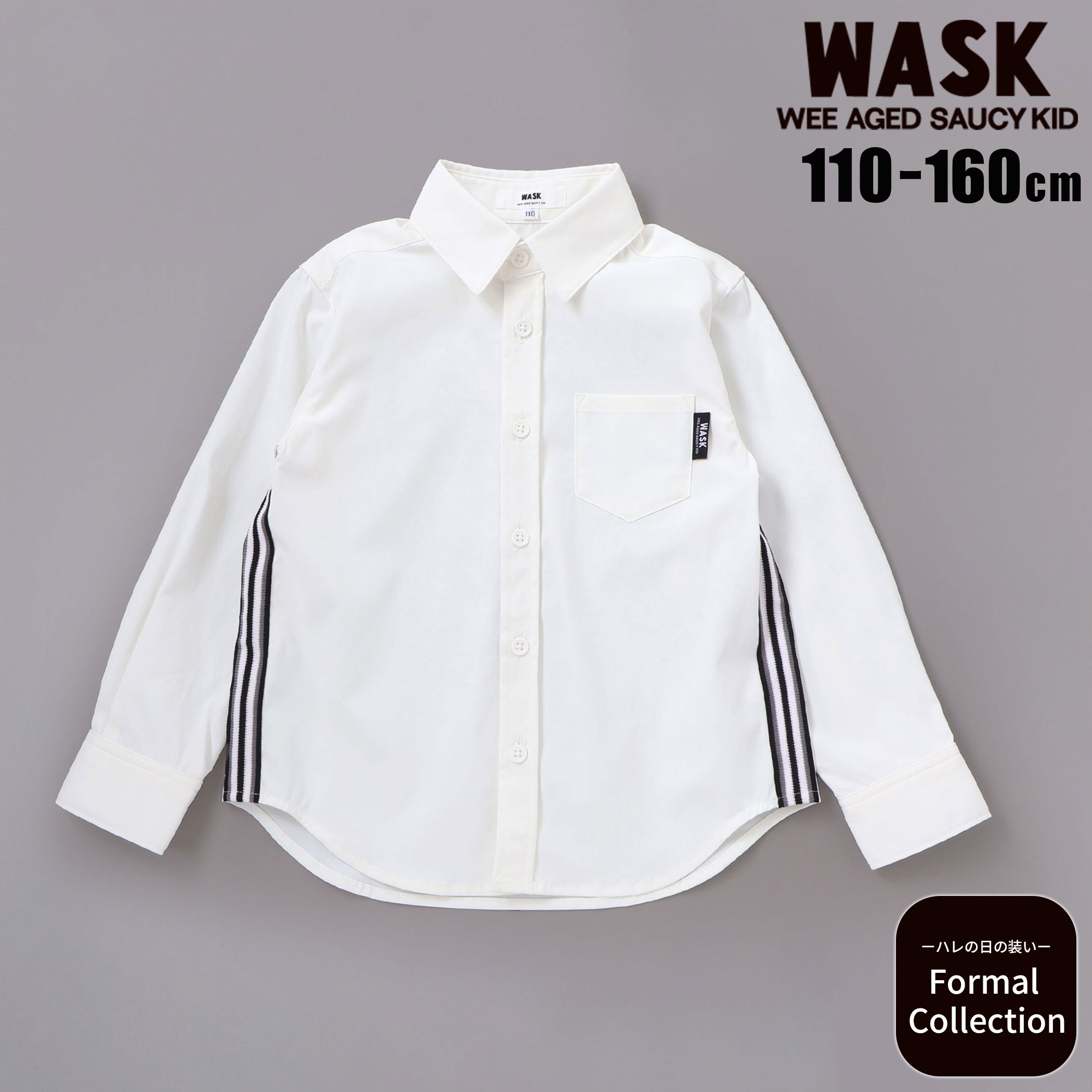 商品名 WASKストレッチナイロンシャツ(110~160cm) 商品番号 1346-80507 商品説明 -26SS-モノクロストライプで決まる、フォーマルにもカジュアルにも映えるシャツ。■デザインホワイトをベースに、脇に入れたブラックストライプテープがアクセント。胸ポケットを添えて、シンプルながらも子ども服らしい遊び心をプラス。シャツインでフォーマルに、アウトで爽やかカジュアルにとシーンに合わせた着こなしが楽しめます。■素材/機能ナイロン94％・ポリウレタン6％のストレッチナイロン素材を使用。程よく伸びて動きやすく、シワになりにくいのでお手入れも簡単。軽やかで快適な着心地が続き、元気に動く男の子にもぴったりです。きれいめな見た目と実用性を両立。フォーマルシーンからデイリーまで幅広く活躍します。▼おすすめコーデ1342-80503：スーツジャケット＆パンツセット※左胸ポケット付きです。26春夏アイテム【 30th ANNIVERSARY COLLECTION 】WASKは2026年で30周年。今シーズンはアニバーサリーコレクションとし愛されてきた過去のお洋服を一部再現。今のトレンドをかけ合わせ時を超えて現代版へアップデート。【NEW LIFE 】フレッシュな気持ちで迎える春に向けて、クラフト感のあるディテールや形を変えられる仕様など、特別感のあるアイテムを揃えて展開。様々な着こなしで個性が輝くコレクション。-KEYWORD-#Denim　#Standard#Craft　#Convertible【 WASK（ワスク）】WEEAGEDSAUCYKID「我々は小生意気な子供である・・・」自由で遊び心満載な男の子たちへアメリカンテイストをベースにその時々のトレンドや異なる要素をプラスエッジの効いたカジュアルスタイルをキッズウェアで表現 素材 ナイロン94% ポリウレタン6% 実寸 110cm:身幅35 着丈44 肩幅30 袖丈37120cm:身幅37 着丈47.5 肩幅31.5 袖丈40.5130cm:身幅44 着丈51 肩幅33.5 袖丈44.5140cm:身幅41 着丈55 肩幅35.5 袖丈48.5150cm:身幅44 着丈59 肩幅38 袖丈52.5160cm:身幅47 着丈63 肩幅41 袖丈56 ブランド WASK カラー ホワイト 原産国 中国 製造元 株式会社べべ（BEBE) メーカー希望小売価格はメーカー商品タグに基づいて掲載しています ▼カテゴリーから探す▼