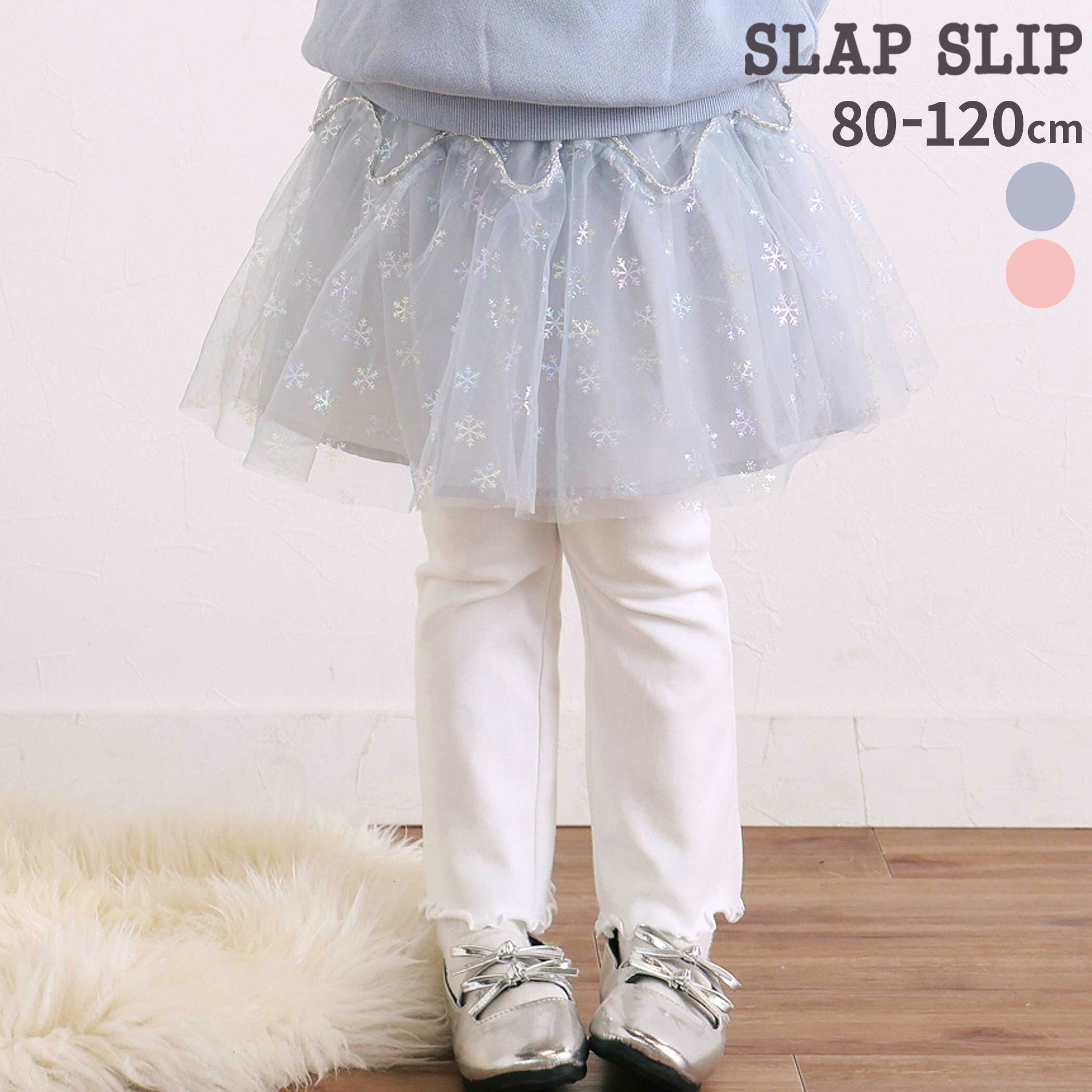 【新春限定 半額】SLAP SLIP ふわふわドット雪柄チュールセミフレアスカッツ(80~120cm) 子供服 服 女の子 キッズ ギフトキッズ ズボン 長ズボン あったか キッズ服 冬服 通園 通学 保育園 小学生 お出かけ 80cm 90cm 100cm 110cm 120cm