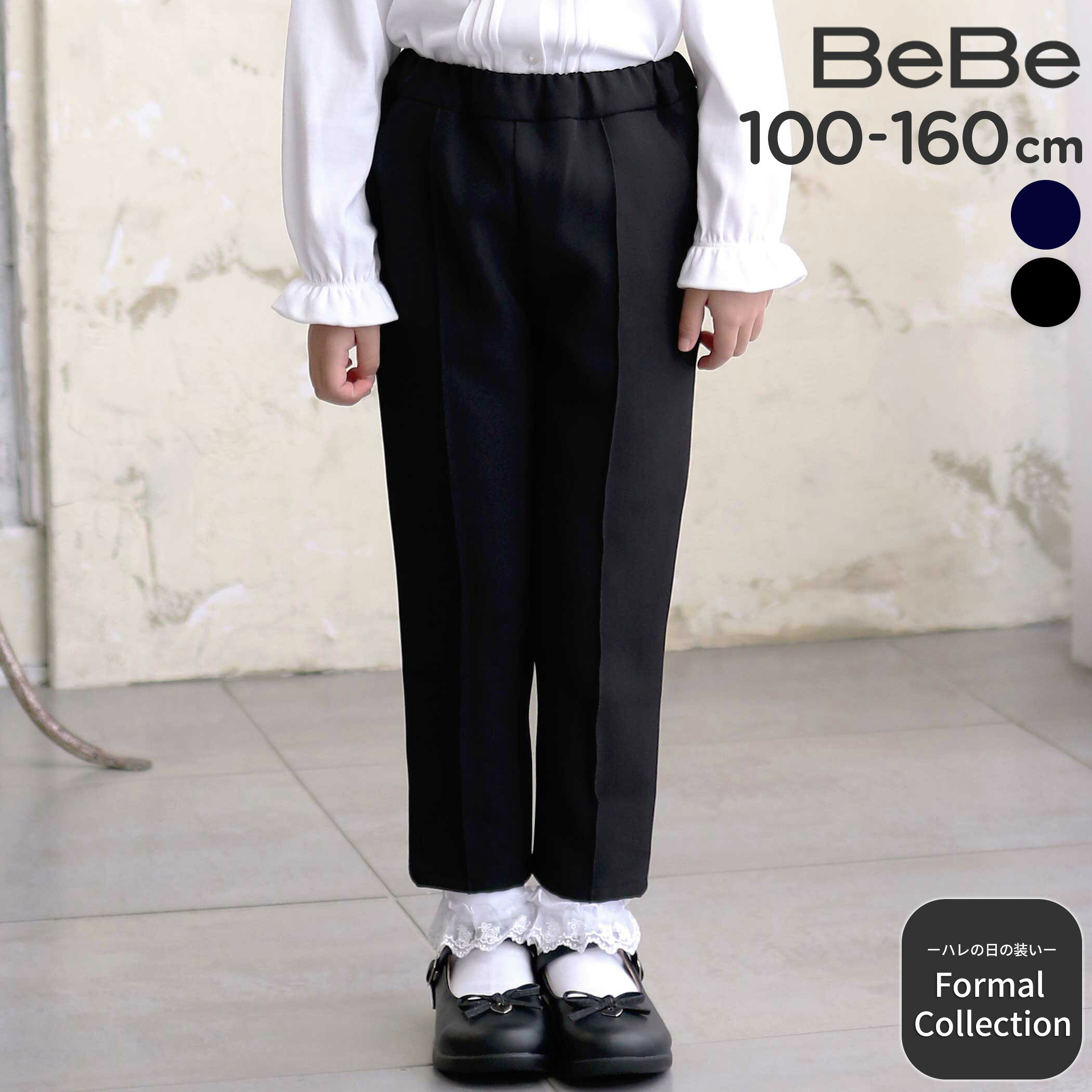 Rakuten - BeBe ダブルクロステーパードロングパンツ(110~160cm) 卒園式 入学式 子供服 女の子 セレモニー フォーマル 入卒園 結婚式 お受験 キッズ ギフト ブランド プレゼント ズボン 長ズボン セットアップ 上品 幼稚園 小学生 110cm 120cm 130cm 140cm 150cm 160cm