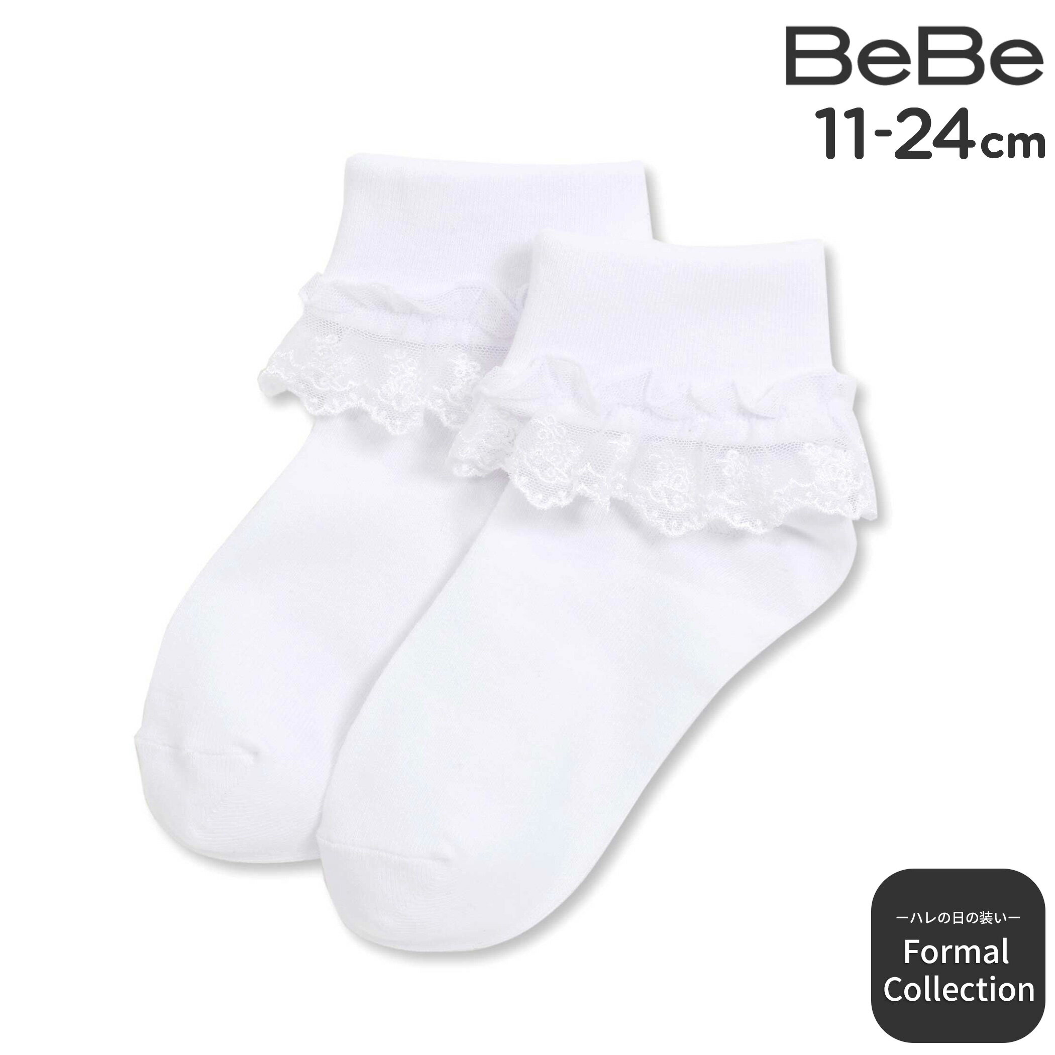 BeBe レース付き折り返しショートソックス(11~24cm) 子供服 女の子 セレモニー フォーマル 入卒園 結婚式 お受験 キッズ ギフト ブランド プレゼ...