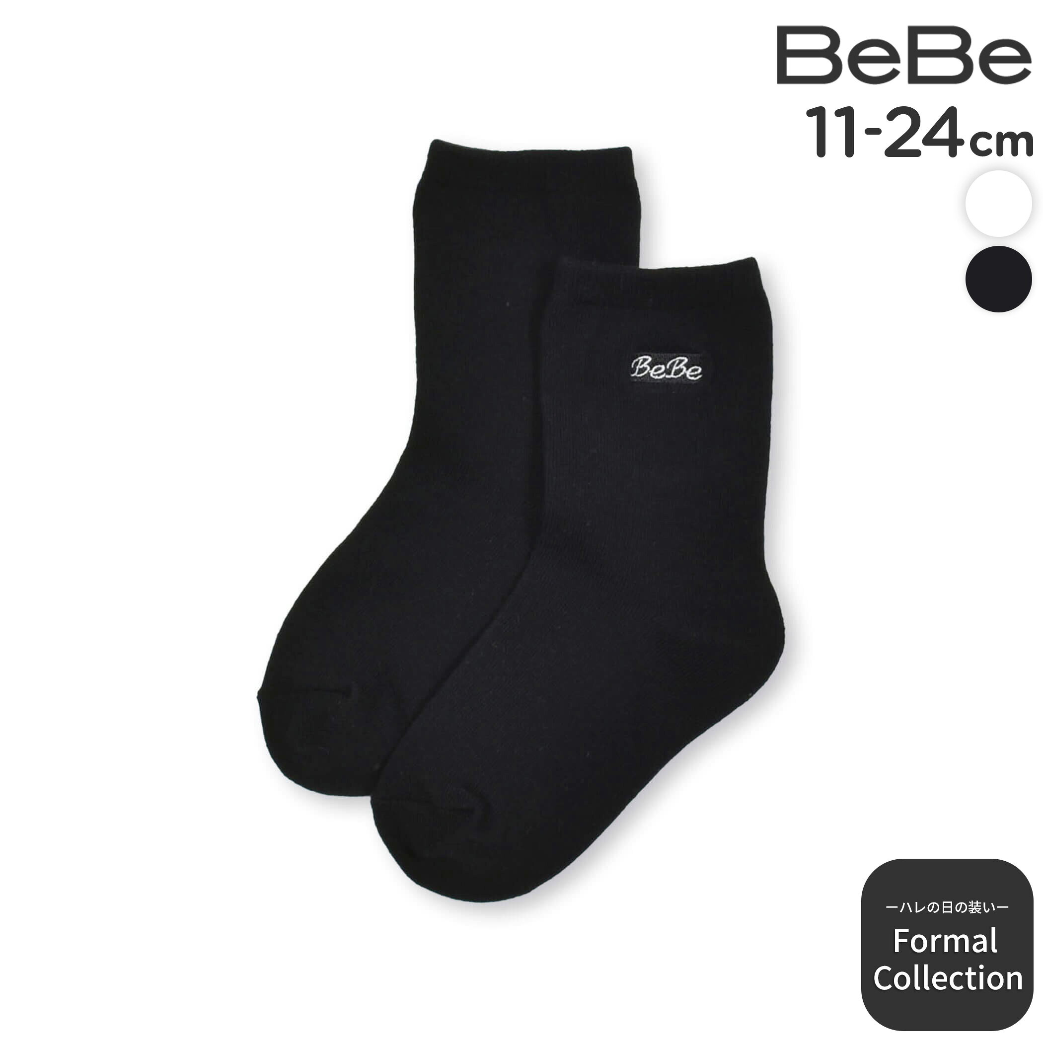乐天商城 - 最大千円クーポン配布中・BeBe ロゴ入りクルーソックス(11~24cm) 子供服 男の子 セレモニー フォーマル 入卒園 結婚式 お受験 キッズ ギフト ブランド プレゼント 上品 幼稚園 小学生 110cm 120cm 130cm