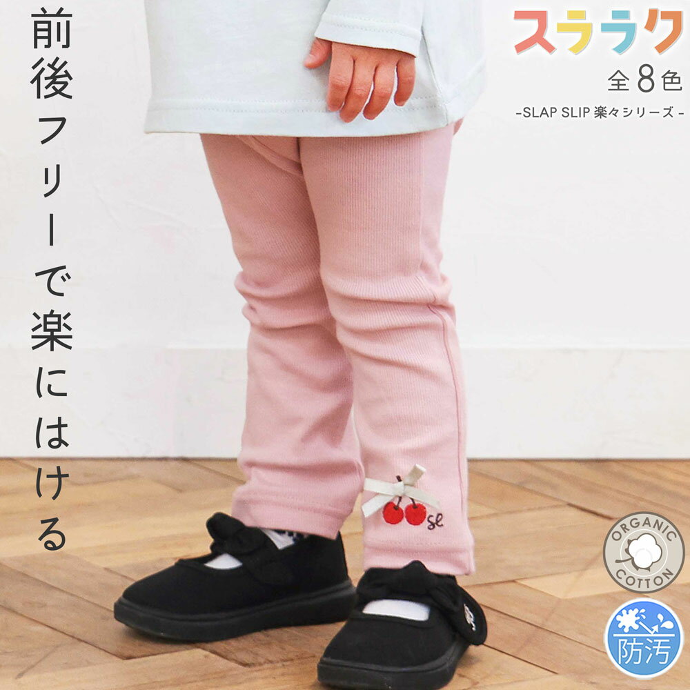 最大20％OFFクーポン対象 SLAP SLIP 【スララク/防汚加工/オーガニックコットン】前後フリーで時短！パパパッと穿ける前向きパンツ(80~120cm) 長ズボン ロングパンツ 汚れにくい 綿 子供服 簡単着脱 男の子 女の子 通園 通学 保育園 キッズ 伸びる 80cm 90cm 100cm 110cm 120