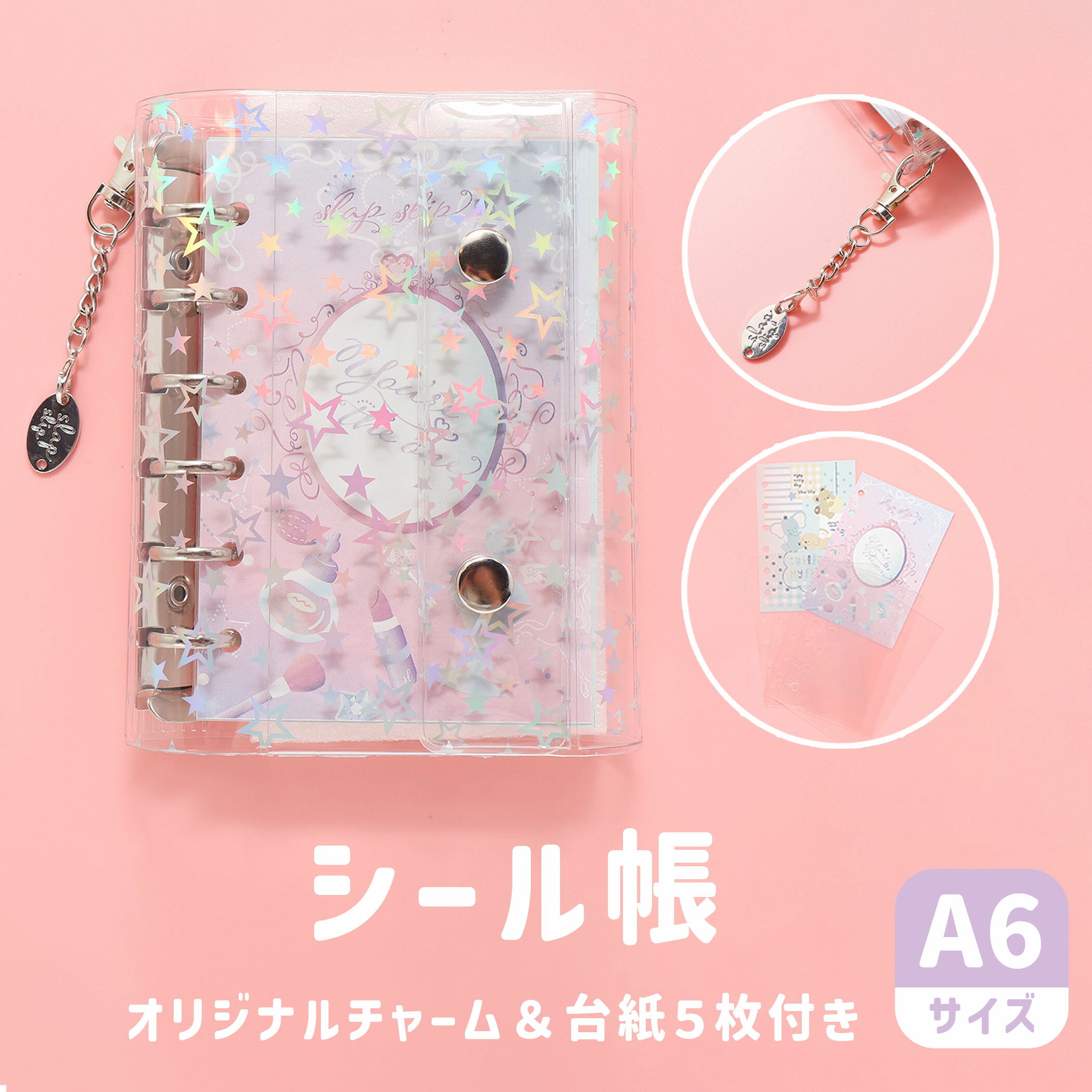 Rakuten - ■ SLAP SLIP キラキラ可愛い★シール帳 A6 キッズ ぷっくりシール用 女の子 男の子 シール シール交換 きらきら バインダー 透明 クリア 台紙付5枚付 はがせる シール手帳 シール収納 推し活グッズ オーロラ 星柄