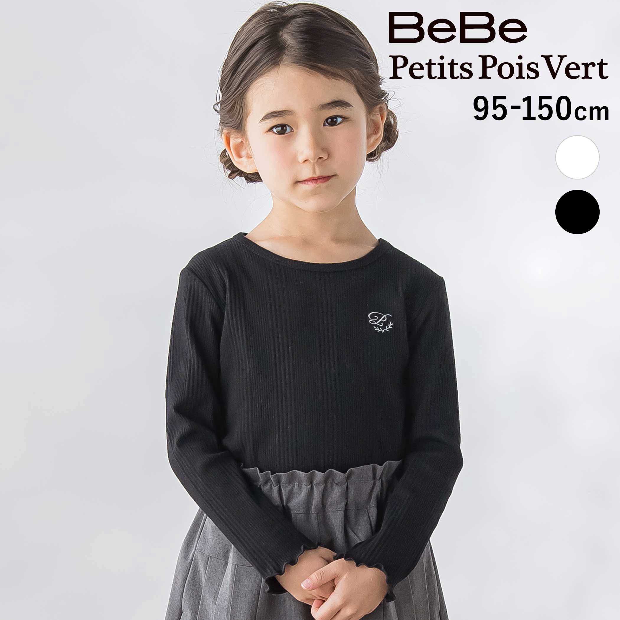 Rakuten - 【半額】BeBe Petits Pois Vert シンプルリブTシャツ(95~150cm) 子供服 女の子 キッズ ギフト ブランド プレゼント 長袖 インナー 通園 通学 小学生 高学年 幼稚園 保育園 お出かけ 上品 重ね着 95cm 100cm 110cm 120cm 130cm 140cm 150cm