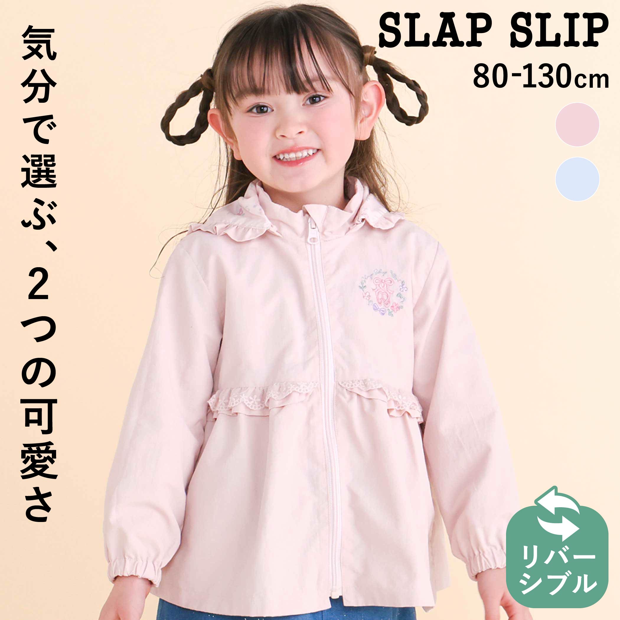 SLAP SLIP リボン刺しゅうリバーシブルタフタジャケット(80~130cm) 子供服 子ども服 女の子 キッズ ギフト ブランド プレゼントフード取り外し可 アウター 通園 通学 春服 キッズ服 幼稚園 小学生 お出かけ 80cm 90cm 100cm 110cm 120cm 130cm