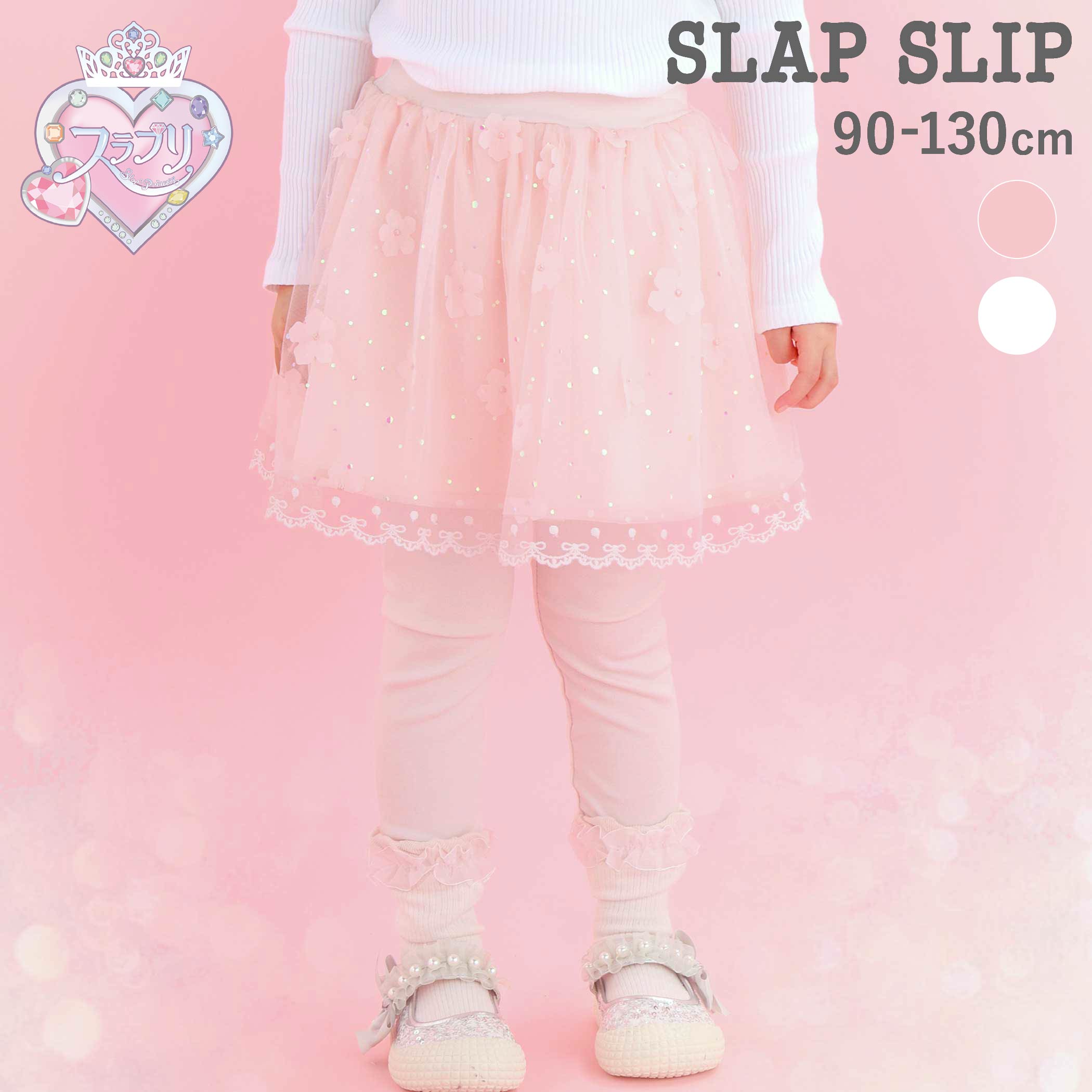 Rakuten - SLAP SLIP 【スラプリ】立体お花ラメチュールフレアスカパン(80~120cm) 子供服 子ども服 女の子 キッズ ギフト ブランド プレゼントスカパン プリンセス 通園 通学 春服 キッズ服 幼稚園 小学生 お出かけ 80cm 90cm 100cm 110cm 120cm