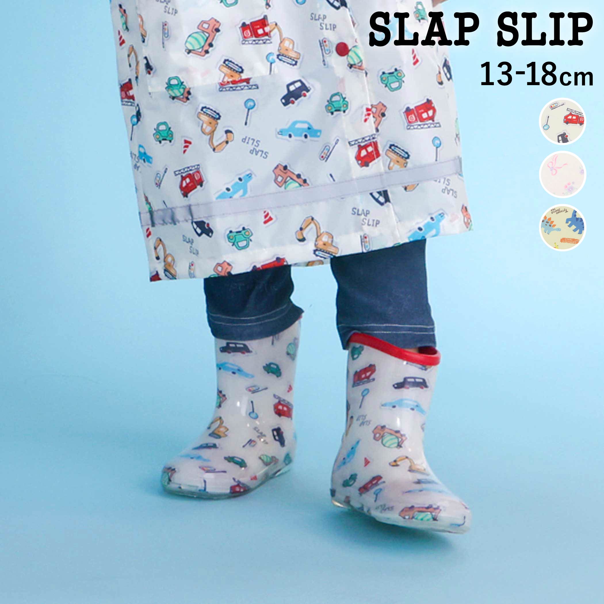 最大1000円OFFクーポン/【SALE 10%OFF】SLAP SLIP 【お揃い】はたらくくるま花柄恐竜プリント総柄レインブーツ(13~18cm) 子供服 男の子 キッズ ギフト ブランド プレゼントレイングッズ 雨具 新学期 新生活 ネーム付き 保育県 通園 通学 キッズ服 幼稚園 13cm 14cm 15cm 16cm