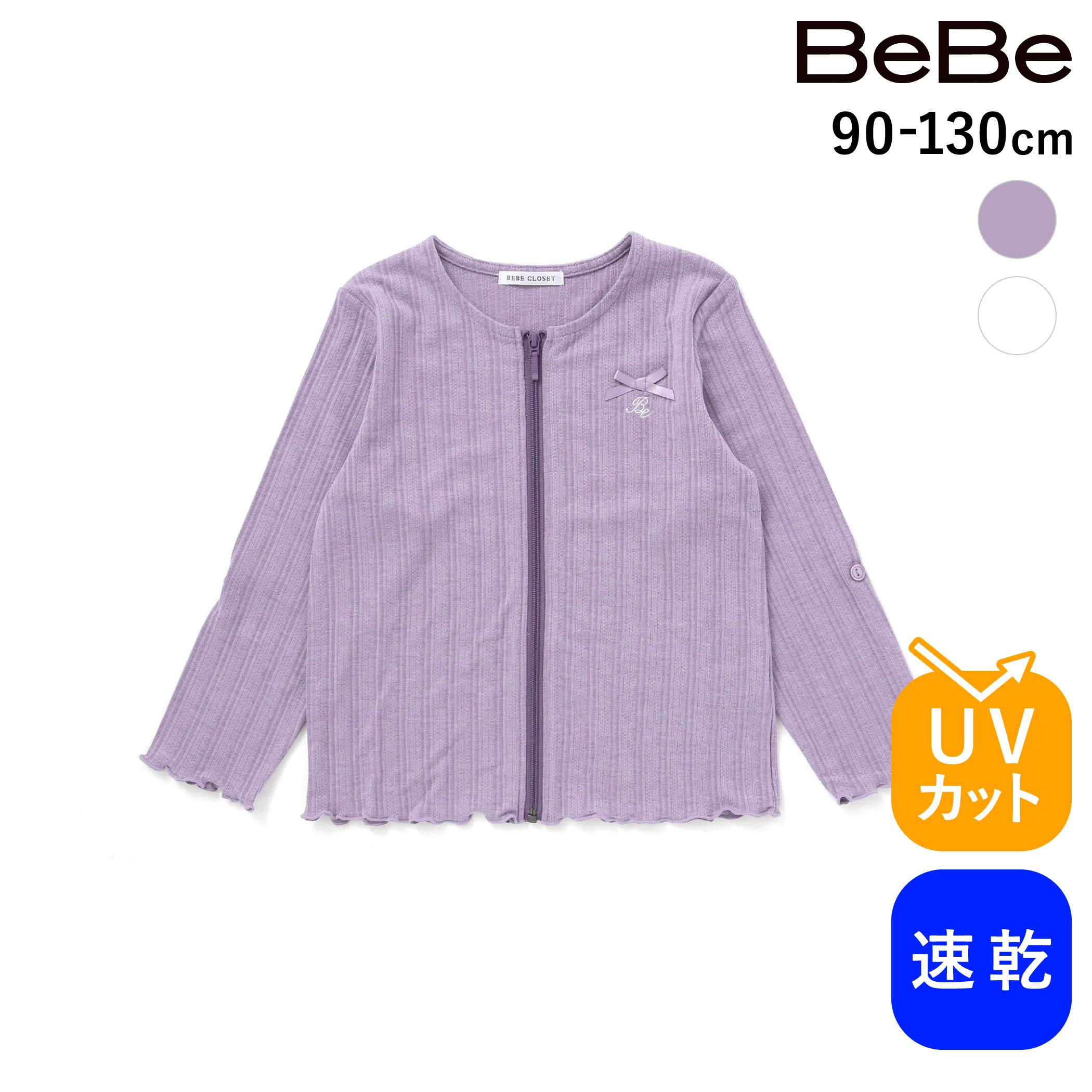 Rakuten - 【20%OFF】BeBe 【UVカット・速乾】袖丈調節 針抜きテレコ 長袖 ZIP カーディガン(90~130cm) 子供服 女の子 キッズ ギフト ブランド プレゼント機能性 日よけ 羽織り 上着 通園 通学 お出かけ 上品 幼稚園 小学生 90cm 100cm 110cm 120cm 130cm