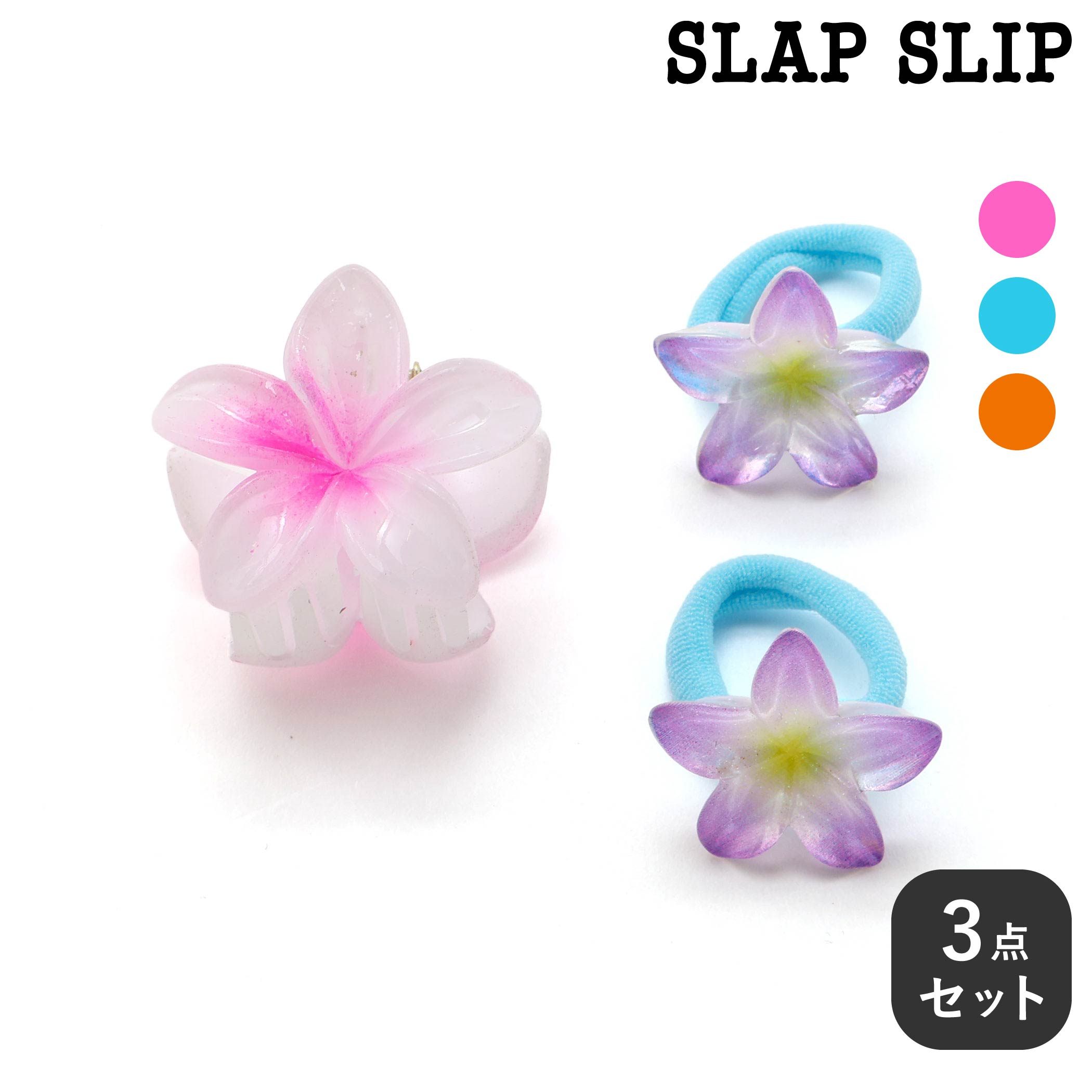 Rakuten - SLAP SLIP ハイビスカスヘアクリップ＋ヘアゴム3点セット 子供服 子ども服 女の子 キッズ ギフト ブランド プレゼント 髪飾り ヘアアクセサリー ヘア小物 プチギフト 保育園 通園 通学 春服 キッズ服 保育園 幼稚園 小学生 お出かけ