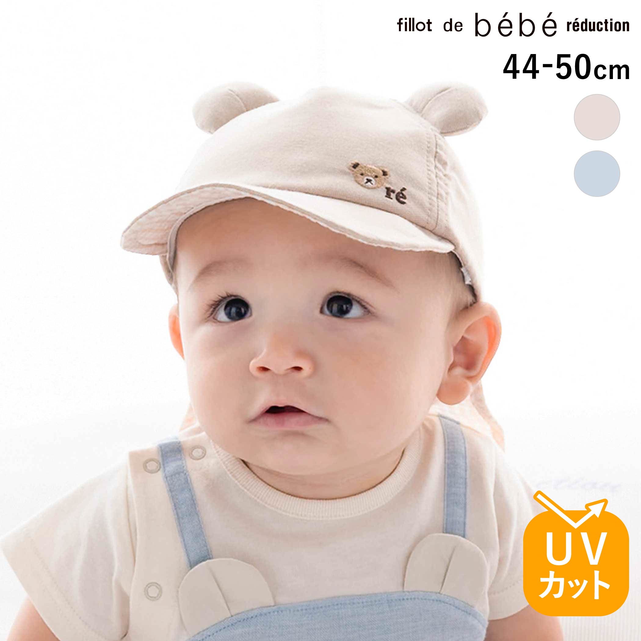 fillot de bebe reduction 【 UVカット 】オックスくま耳日よけ付きキャップ(44~50cm) ベビー服 男の子 ギフト プレゼント 出産祝い 新生児 3ヶ月 6か月 1歳 お出かけ 贈り物 誕生日 出産準備 内祝い バースデー 通園 保育園