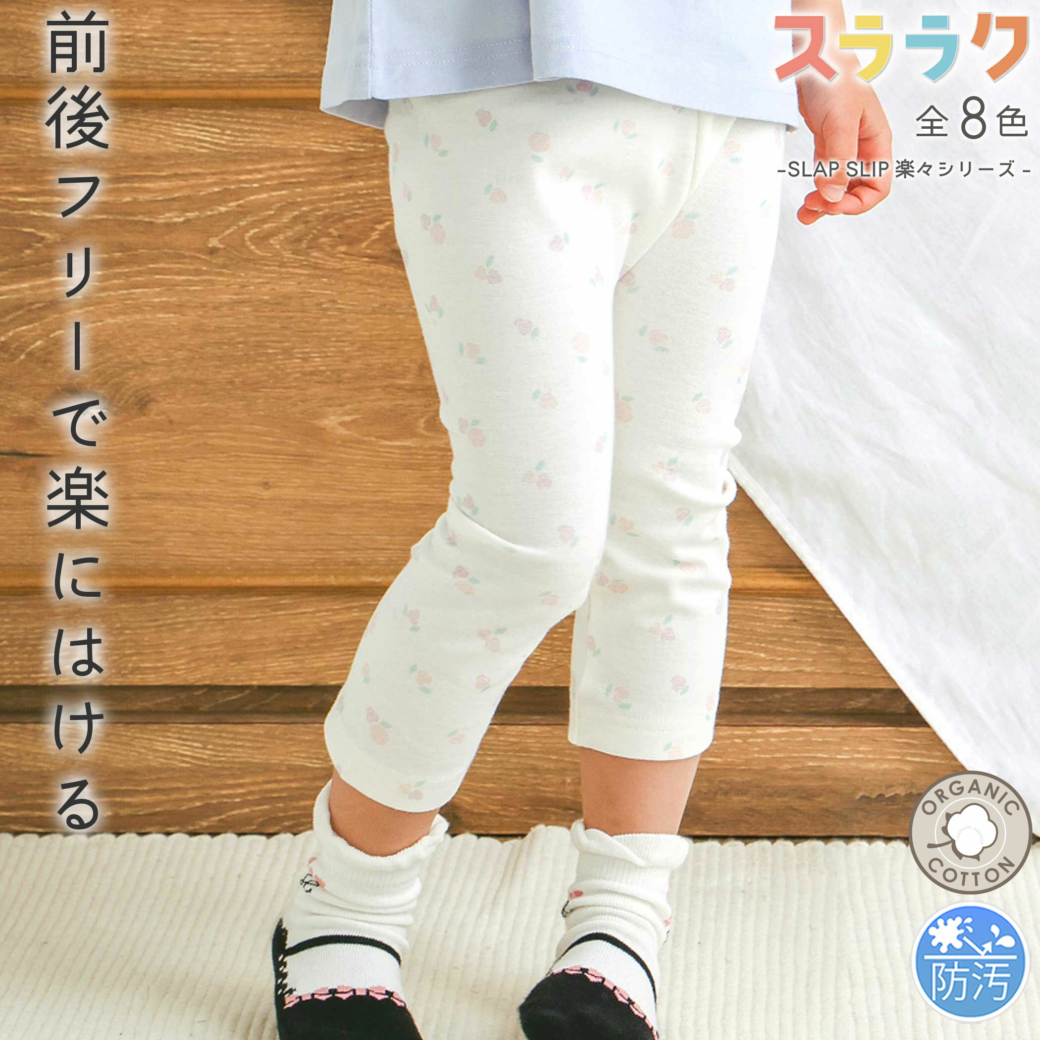 SLAP SLIP 【スララク/防汚加工】前後フリーで時短！パパパッと穿ける 7分丈 前向きパンツ(80~120cm) slap slip ズボン ロングパンツ 汚れない 子供服 スラップスリップ 男の子 女の子 キッズ ブランド 80 90 100 110 120 通園 通学 小学生 低学年 保育園