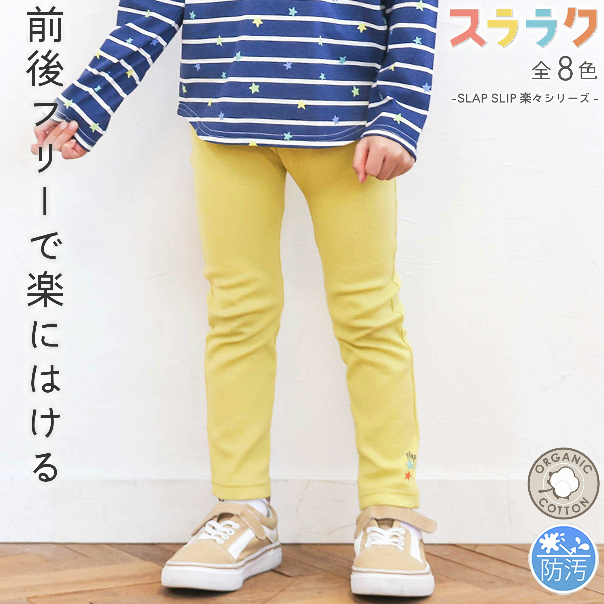 【SALE 990円】SLAP SLIP 【スララク/防汚加工/オーガニックコットン】前後フリーで時短！パパパッと穿ける前向きパンツ(80~120cm) 長ズボン ロングパンツ 汚れにくい 綿 子供服 簡単着脱 男の子 女の子 通園 通学 保育園 キッズ 伸びる 80cm 90cm 100cm 110cm 120cm