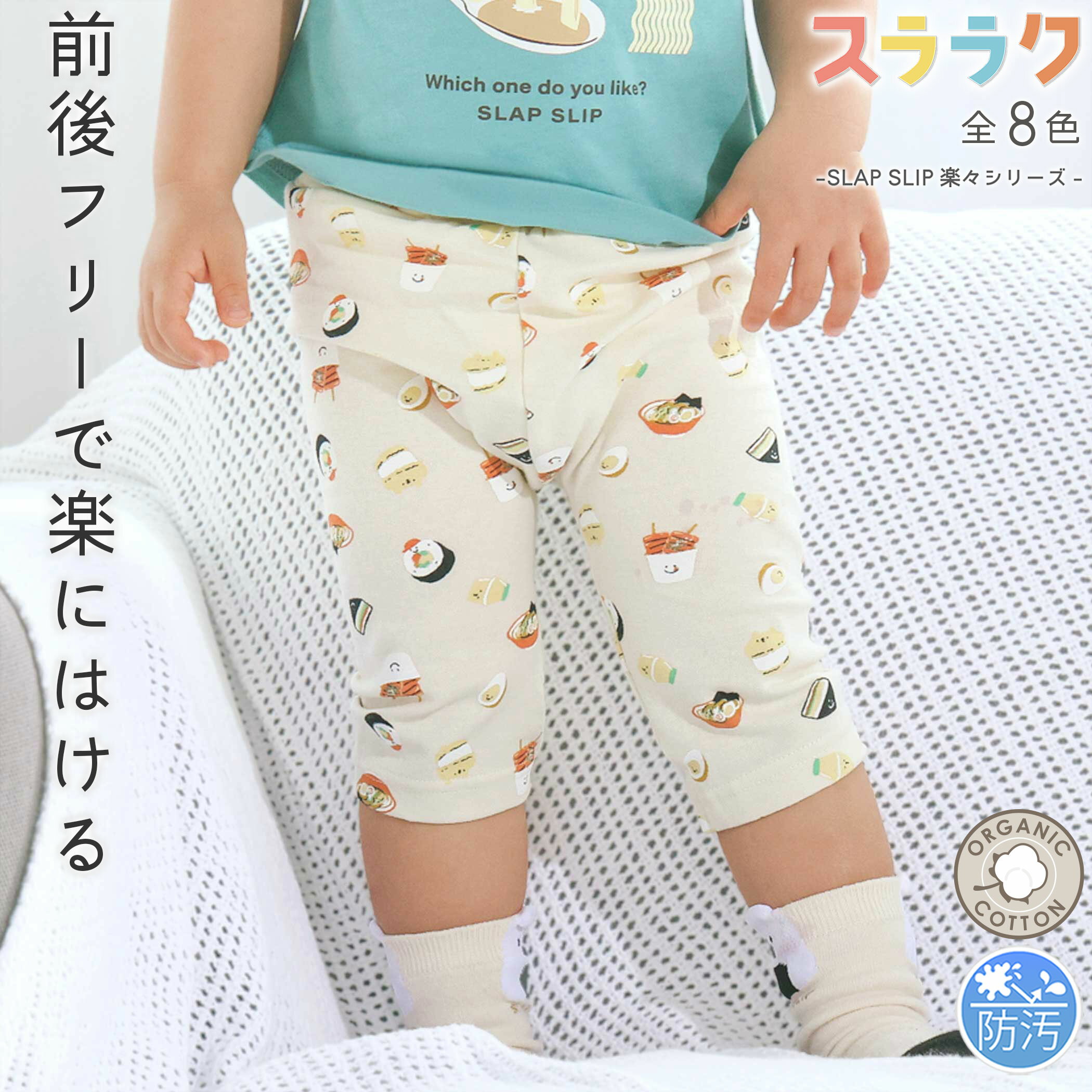 乐天商城 - 最大千円クーポン配布中・【SALE 990円】SLAP SLIP 【スララク/防汚加工】前後フリーで時短!パパパッと穿ける7分丈前向きパンツ(80~120cm) slap slip ズボン 前後はける 汚れにくい 綿 子供服 簡単着脱 男の子 女の子 通園 通学 保育園 キッズ 伸びる なめらか