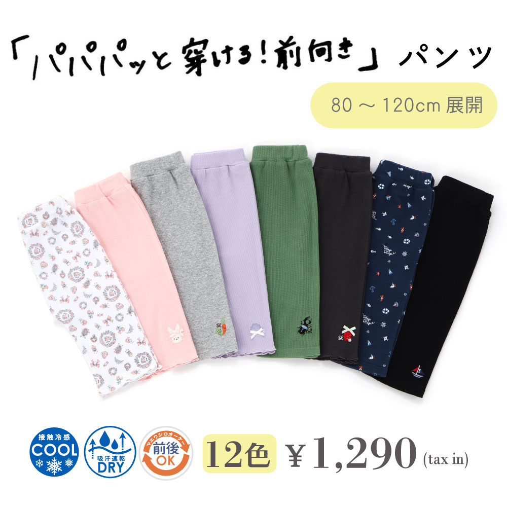 最大千円クーポン配布中・【SALE 990円】SLAP SLIP 【スララク/吸汗速乾/接触冷感】前後フリーで時短！パパパッと穿ける6分丈前向きパンツ(80~120cm) ズボン 保育園 キッズ 前後はける ひんやり 冷感 吸汗 機能性 綿 オーガニックコットン 男の子 女の子 通園 通学 3