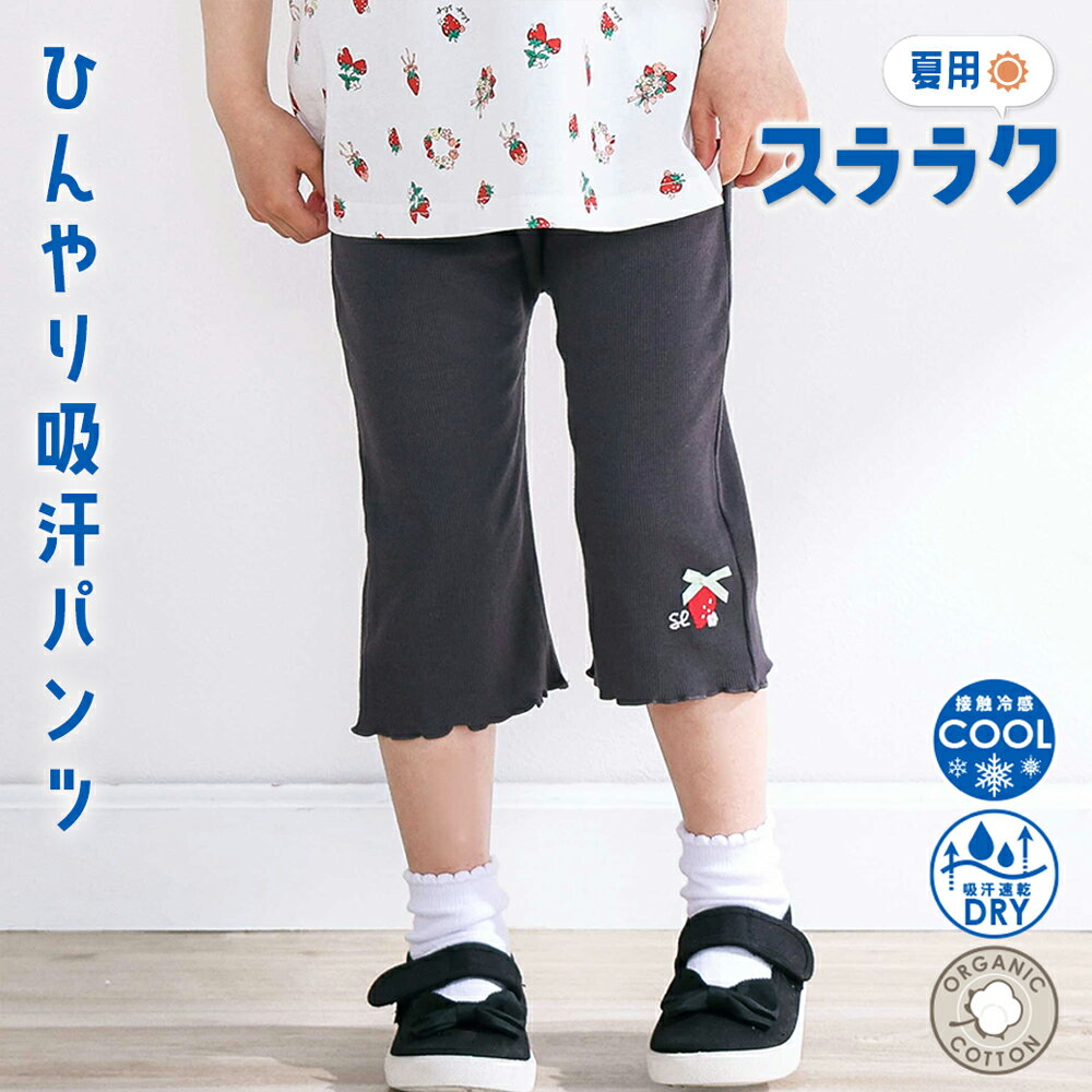 乐天商城 - 最大千円クーポン配布中・【SALE 990円】SLAP SLIP 【スララク/吸汗速乾/接触冷感】前後フリーで時短！パパパッと穿ける6分丈前向きパンツ(80~120cm) ズボン 保育園 キッズ 前後はける ひんやり 冷感 吸汗 機能性 綿 オーガニックコットン 男の子 女の子 通園 通学