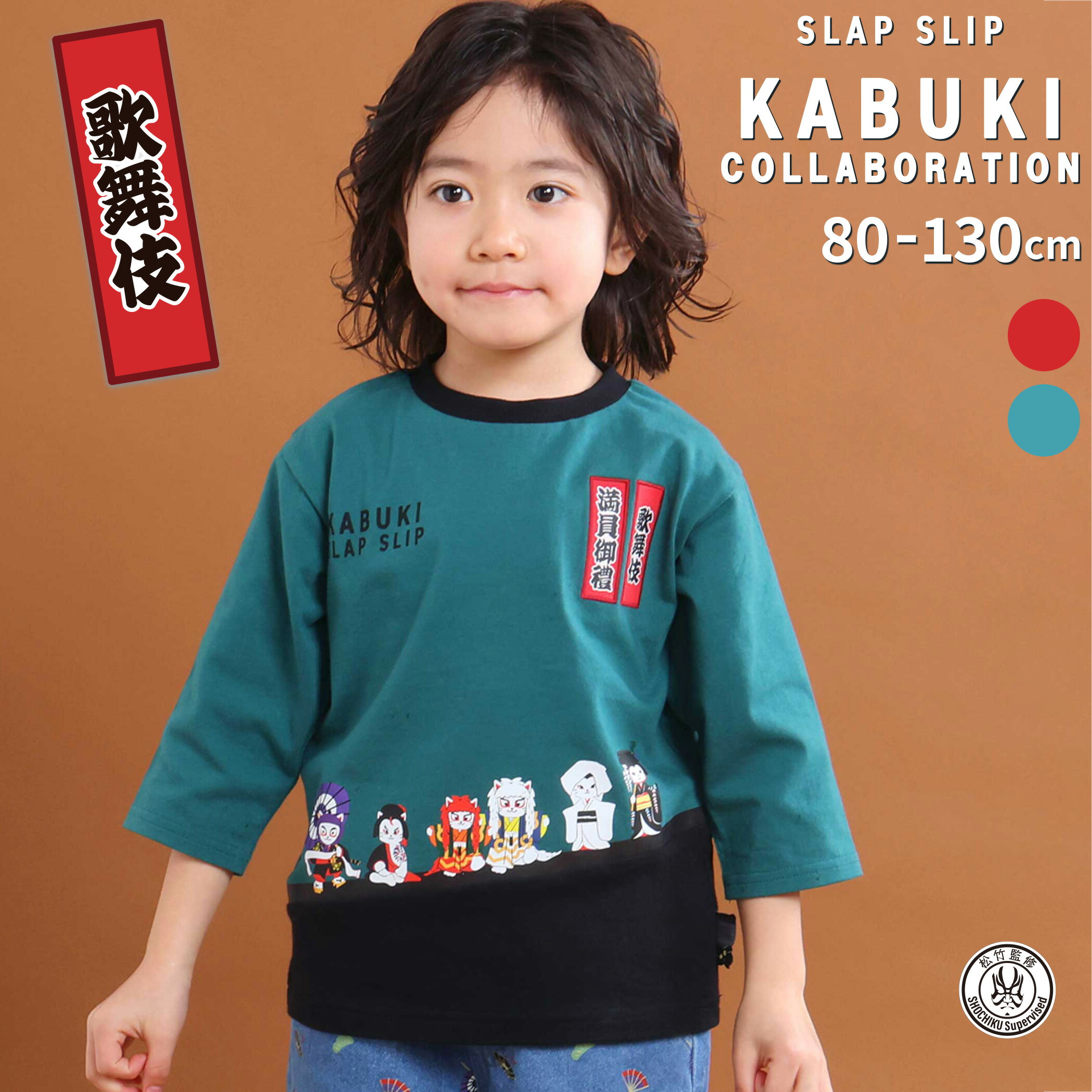 Rakuten - SLAP SLIP 【歌舞伎コラボ】ネコ歌舞伎切り替え7分丈天竺Tシャツ(80~130cm) slap slip 子供服 子ども服 男の子 キッズ ギフト ブランド プレゼント 歌舞伎 ネコ 和風 切り替えTシャツ 春服 キッズ服 幼稚園 通園 通学 小学生 お出かけ 80cm 90cm 100cm 110cm 120cm 130cm