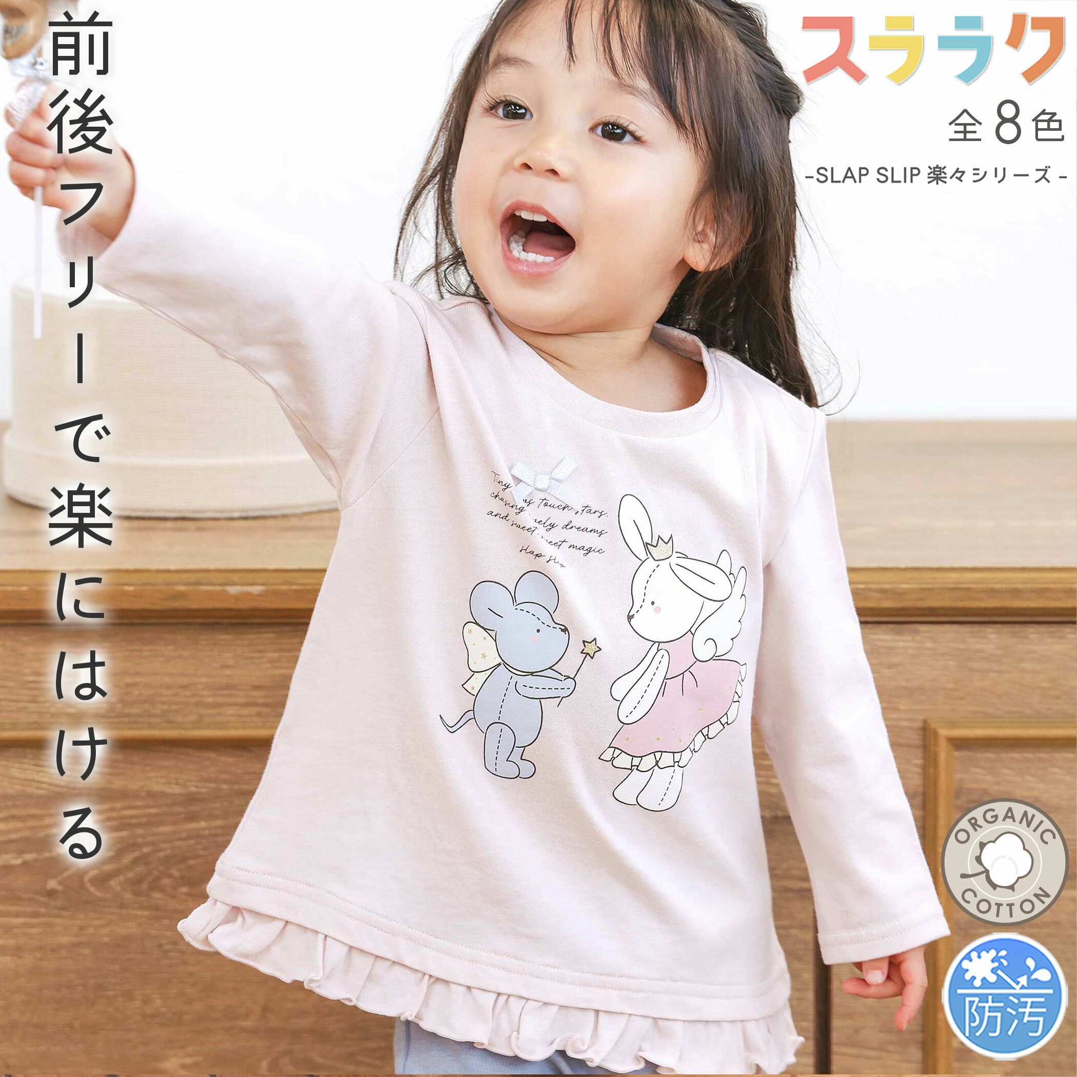 【SALE 990円】SLAP SLIP 【スララク/防汚加工/オーガニックコットン】ときめきデザイン女の子長袖Tシャツ(80~130cm) 汚れにくい 長袖 子供服 キッズ服 女の子 キッズ 綿 ロンT アニマル ケーキ お花 刺しゅう 通園 通学 80cm 90cm 100cm 110cm 120cm 保育園 幼稚園