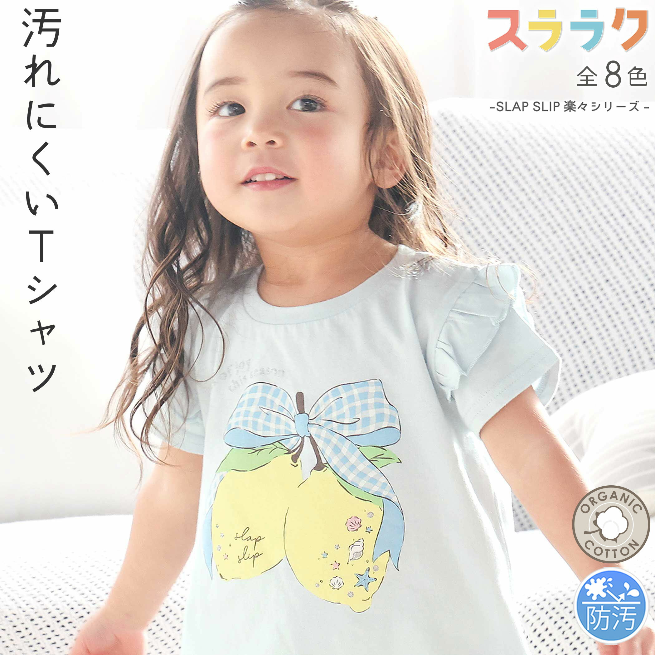 SLAP SLIP 【スララク/防汚加工/オーガニックコットン】ときめき女の子半袖Tシャツ(80~130cm) slap slip 汚れにくい 半袖 子供服 子ども服 キッズ服 女の子 キッズ 綿 レモン ケーキ お花 刺しゅう 通園 通学 80cm 90cm 100cm 110cm 120cm 130cm