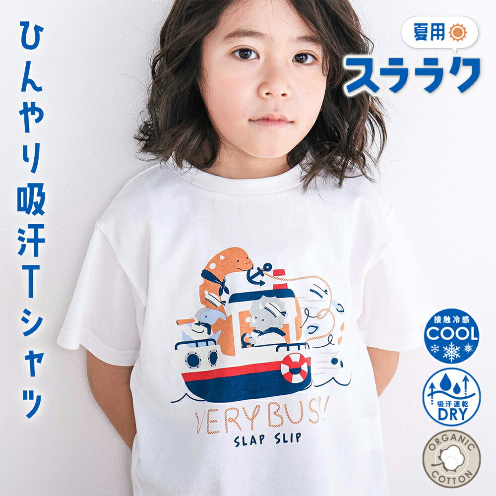【最大20%OFFクーポン】SLAP SLIP 【スララク/吸汗速乾/接触冷感/オーガニックコットン】わくわく男の子半袖Tシャツ(80~130cm) slap slip 冷感 ひんやり 吸汗 半袖 夏服 機能性 子供服 保育園 キッズ服 男の子 キッズ 綿 恐竜 はたらくくるま 総柄 通園 通学 80cm 90cm 10