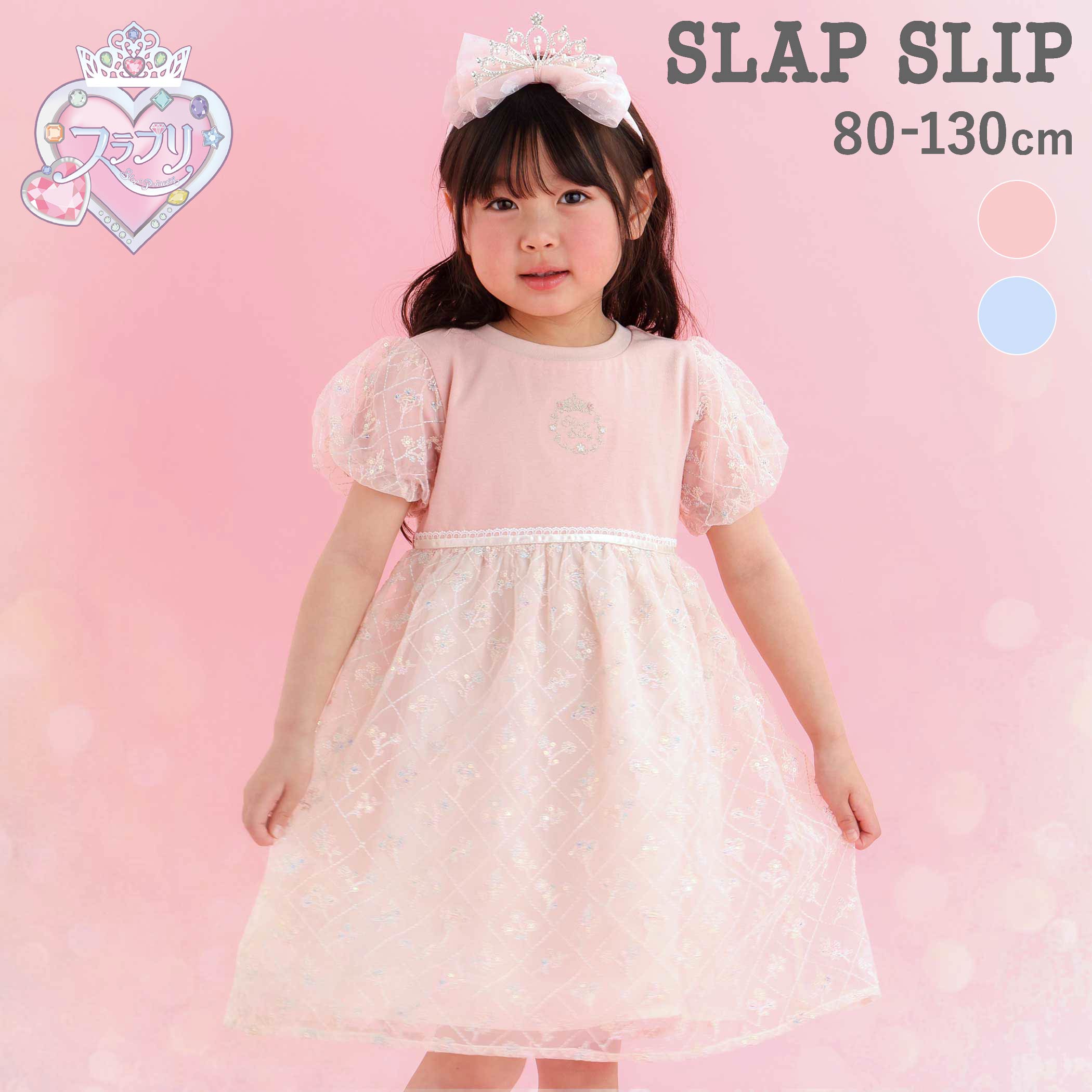 Rakuten - SLAP SLIP 【スラプリ/お揃い】スパンコールチュールレース天竺ワンピース(80~130cm) 子供服 子ども服 女の子 キッズ ギフト ブランド プレゼント プリンセス 半袖 夏服 キッズ服 保育園 通園 通学 小学生 お出かけ 80cm 90cm 100cm 110cm 120cm 130cm