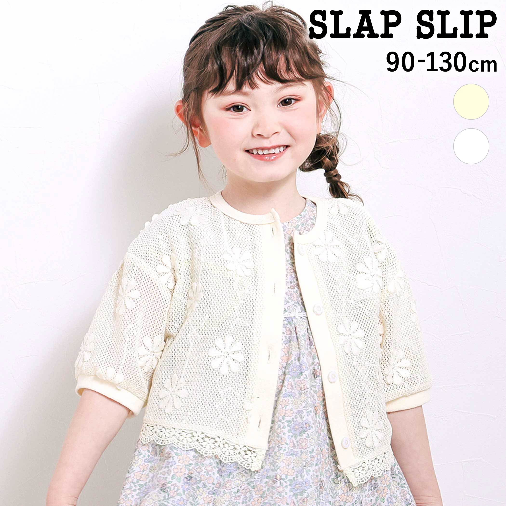 Rakuten - SLAP SLIP 花モチーフニットレース5分丈カーディガン(90~130cm) 子供服 子ども服 女の子 キッズ ギフト ブランド プレゼント 羽織り 半袖 春服 夏服 キッズ服 幼稚園 通園 通学 小学生 お出かけ 80cm 90cm 100cm 110cm 120cm 130cm