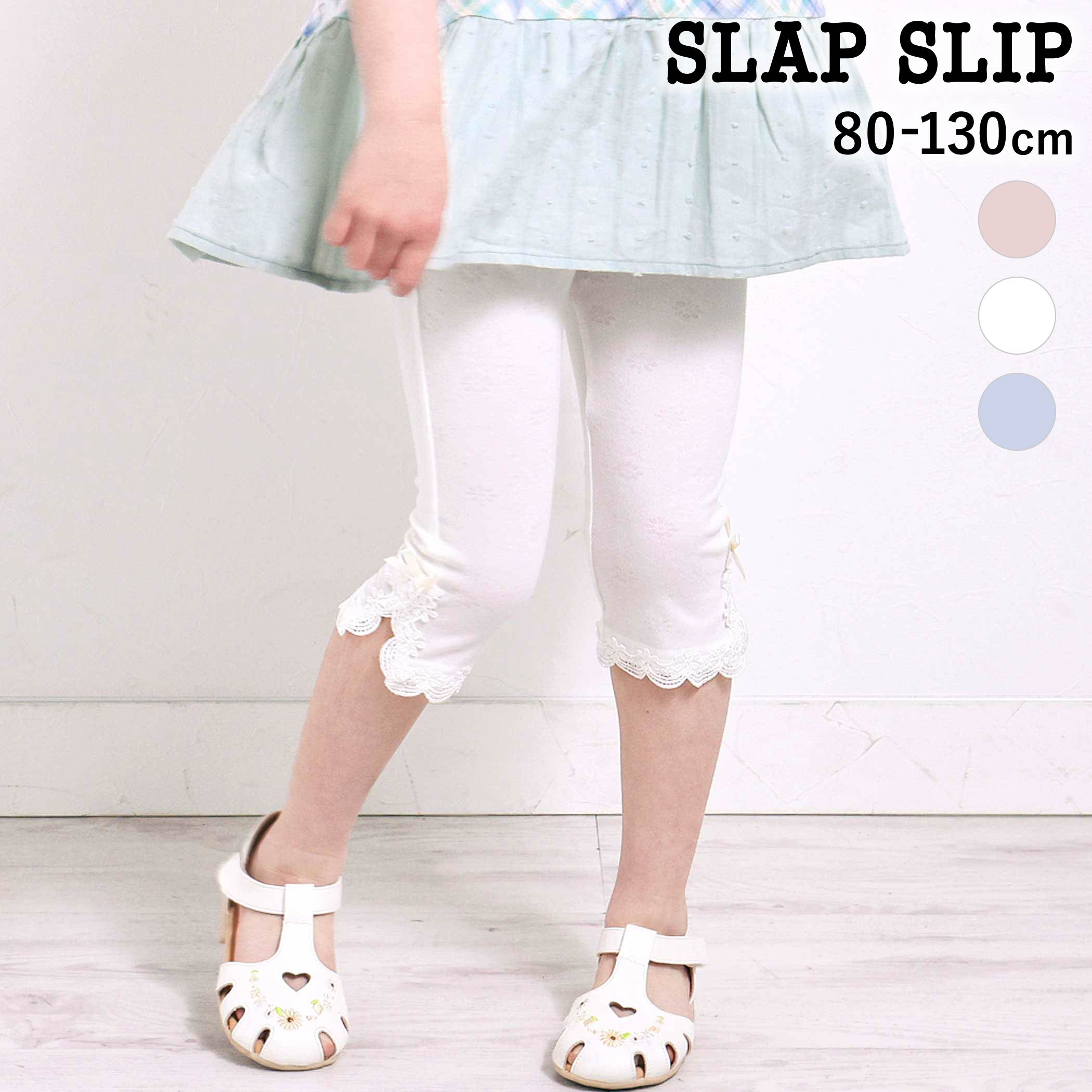 Rakuten - SLAP SLIP 裾レース付き6分丈レギンス(80~130cm) 子供服 子ども服 女の子 キッズ ギフト ブランド プレゼント ズボン 保育園 スパッツ 夏服 キッズ服 幼稚園 通園 通学 小学生 お出かけ 80cm　90cm 100cm 110cm 120cm 130cm