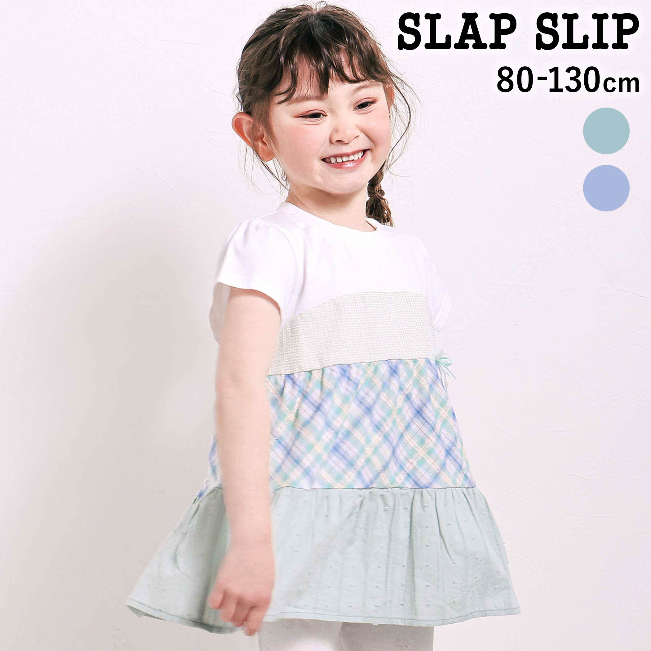 Rakuten - SLAP SLIP 【お揃い】マドラスチェックティアード半袖Tシャツ(80~130cm) 子供服 子ども服 女の子 キッズ ギフト ブランド プレゼント 半袖 夏服 キッズ服 幼稚園 通園 通学 小学生 お出かけ 80cm　90cm 100cm 110cm 120cm 130cm