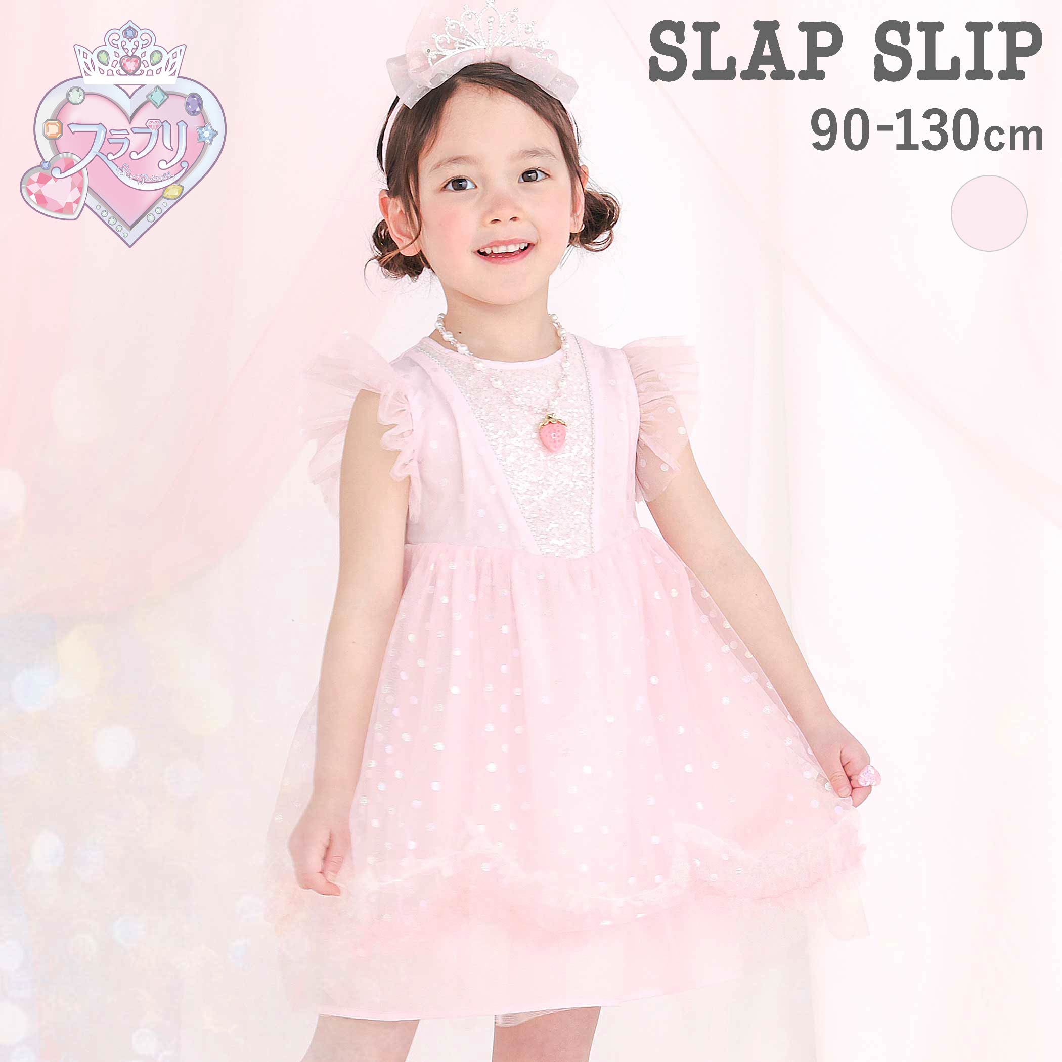【期間限定10％OFF】SLAP SLIP 【スラプリ】ラメドット柄チュールワンピース(90~130cm) 子供服 女の子 キッズ ギフト ブランド プレゼント プリンセス 半袖 夏服 キッズ服 保育園 通園 通学 小学生 お出かけ 90cm 100cm 110cm 120cm 130cm（楽天・BEBE 公式 楽天市場店）