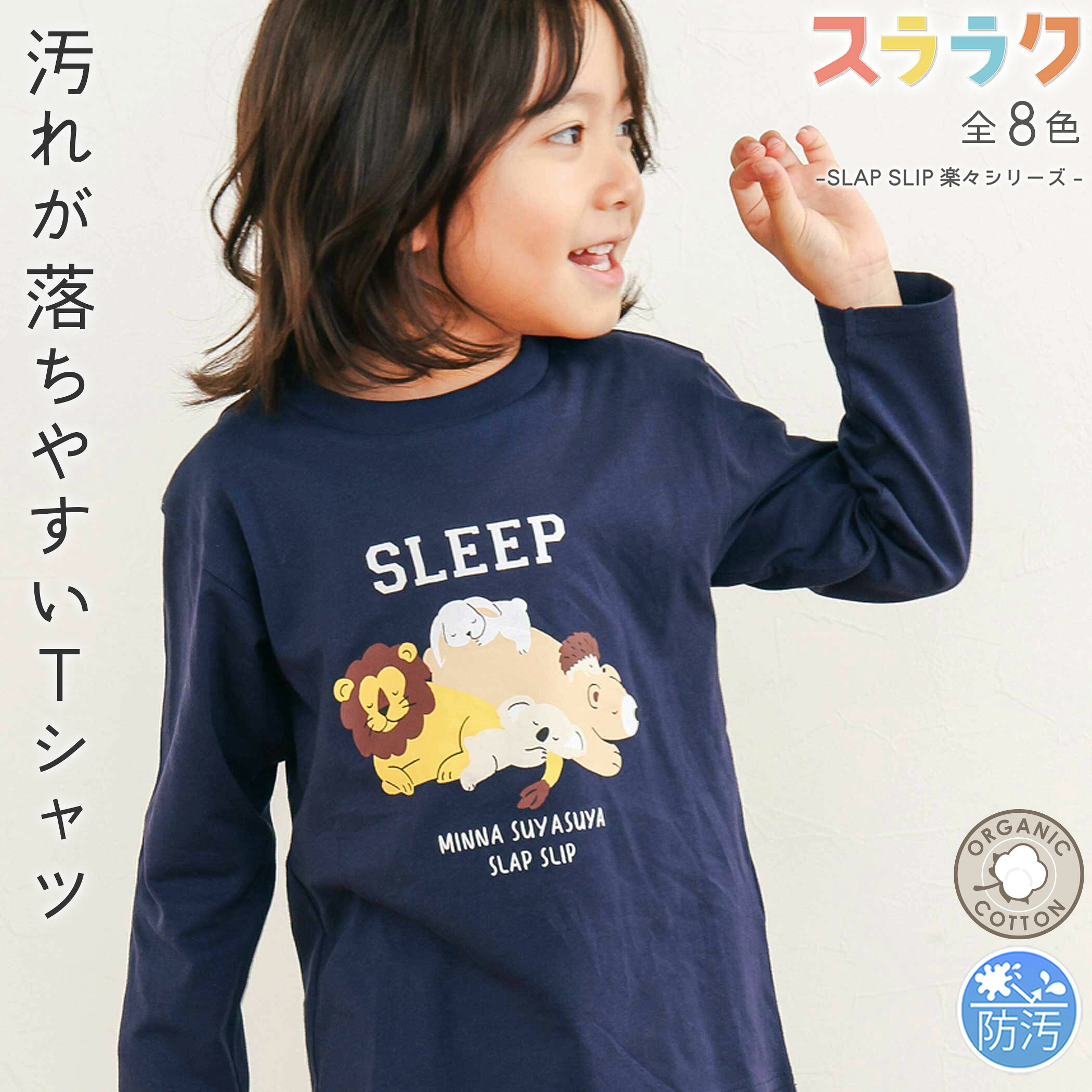SLAP SLIP 【スララク/防汚加工/オーガニックコットン】わくわく男の子 長袖 Tシャツ (80~130cm) slap slip キッズ服 子供服 おすすめ 汚れが落ちやすい 長袖 通園 通学 保育園 小学生 綿 ロンT キッズ 80cm 90cm 100cm 110cm 120cm 130cm