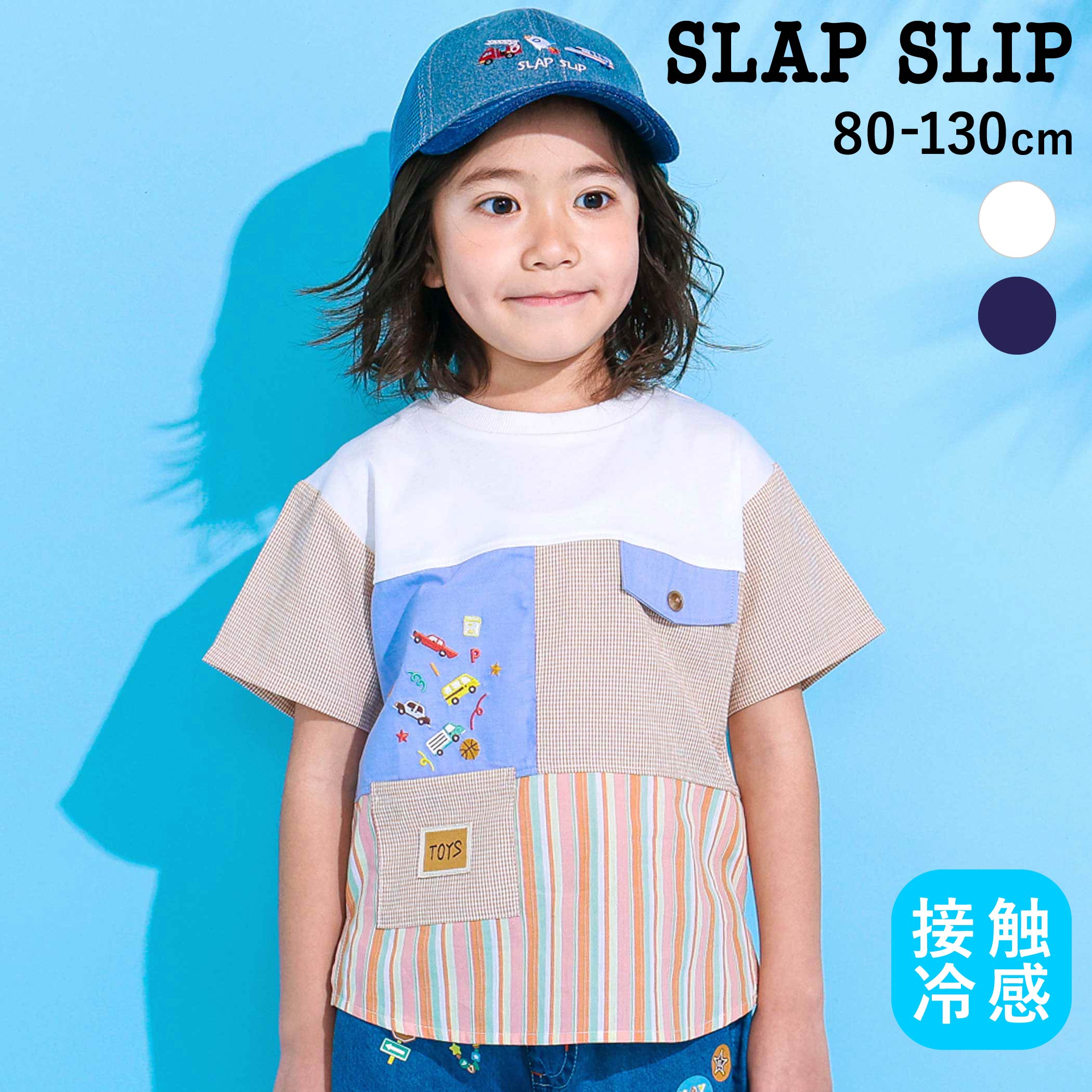 Rakuten - SLAP SLIP 【接触冷感】マルチ切り替え半袖Tシャツ(80~130cm) 子供服 子ども服 男の子 キッズ ギフト ブランド プレゼント 機能性 ひんやり 冷感 夏服 半袖 キッズ服 幼稚園 通園 通学 小学生 お出かけ 80cm 90cm 100cm 110cm 120cm 130cm