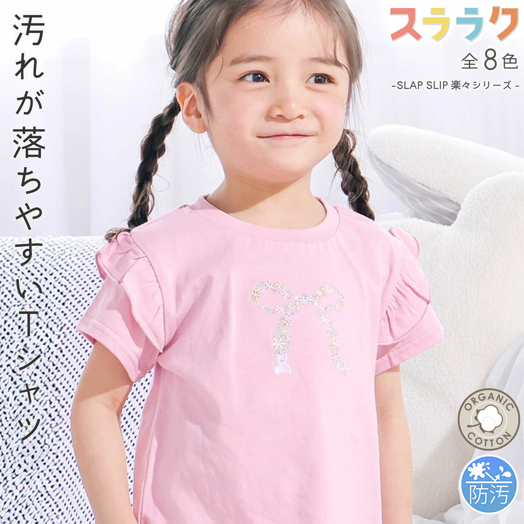 【最大20 OFFクーポン】SLAP SLIP 【スララク/防汚加工/オーガニックコットン】ときめき女の子半袖Tシャツ(80~130cm) slap slip 汚れにくい 半袖 子供服 保育園 キッズ服 女の子 キッズ 綿 レモン ケーキ お花 刺しゅう 通園 通学 80cm 90cm 100cm 110cm 120cm 130cm