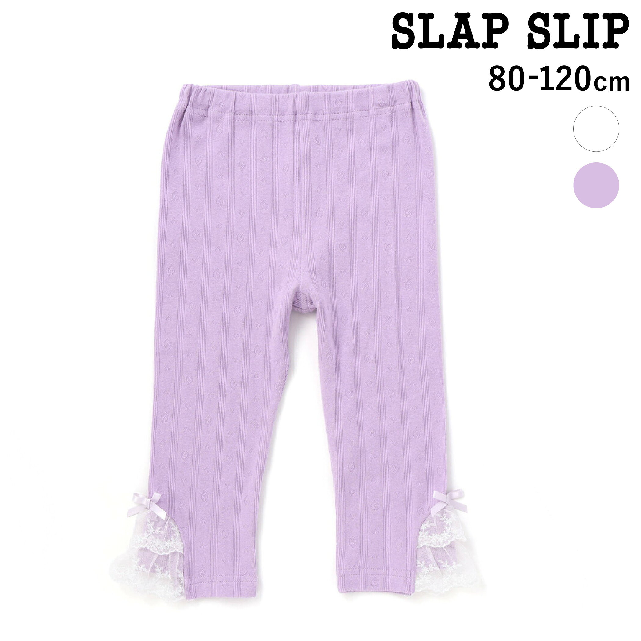 SLAP SLIP 裾チュールレース7分丈レギンス(80~120cm) 子供服 女の子 キッズ ギフト ブランド プレゼント スパッツ 保育園 夏服 キッズ服 幼稚園 通園 通学 小学生 お出かけ 80cm　90cm 100cm 110cm 120cm