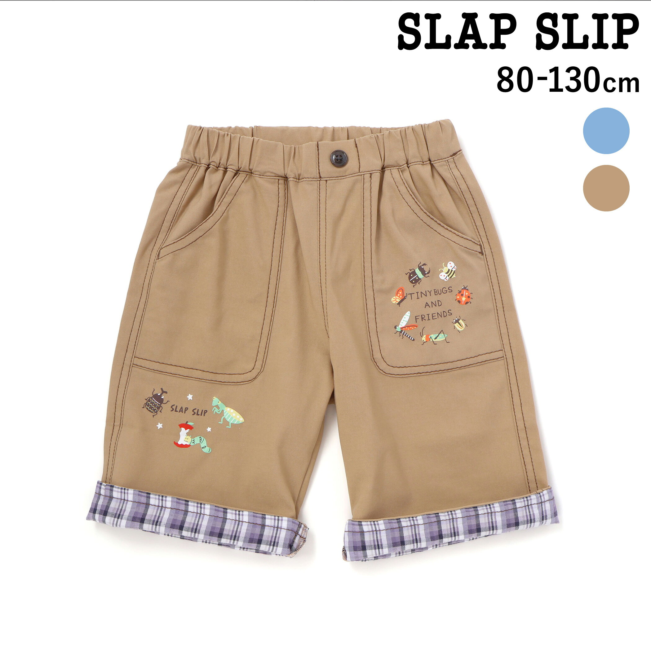 SLAP SLIP 裾チェック 折り返し 5.5分丈 ストレッチパンツ(80~130cm) ハーフパンツ 子供服 男の子 キッズ ギフト ブランド おすすめ プレゼント パンツ 夏服 通園 通学 保育園 キッズ服 幼稚園 小学生 お出かけ 80cm 90cm 100cm 110cm 120cm 130cm